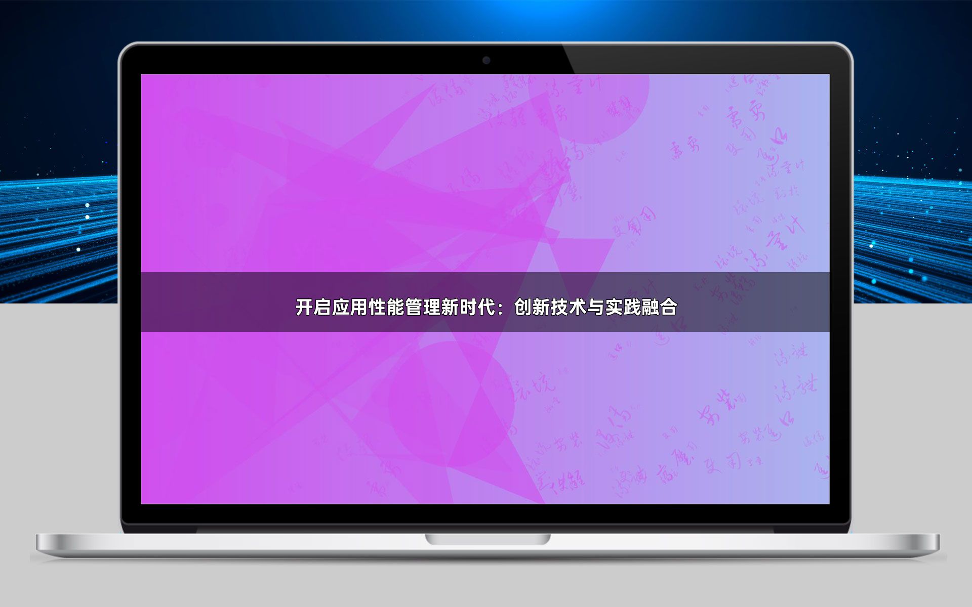 开启应用性能管理新时代：创新技术与实践融合