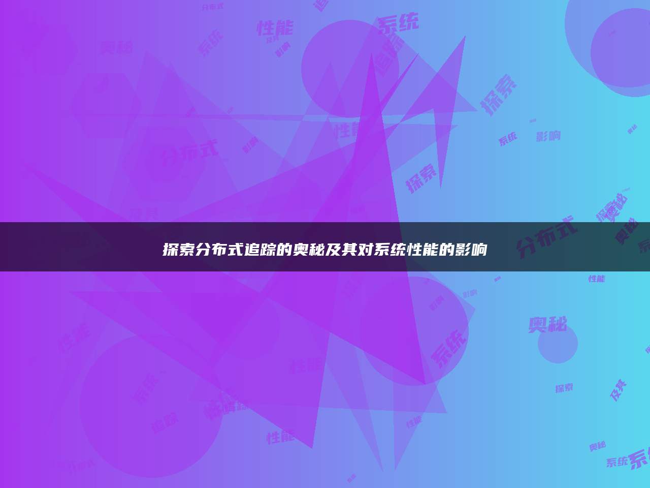 探索分布式追踪的奥秘及其对系统性能的影响