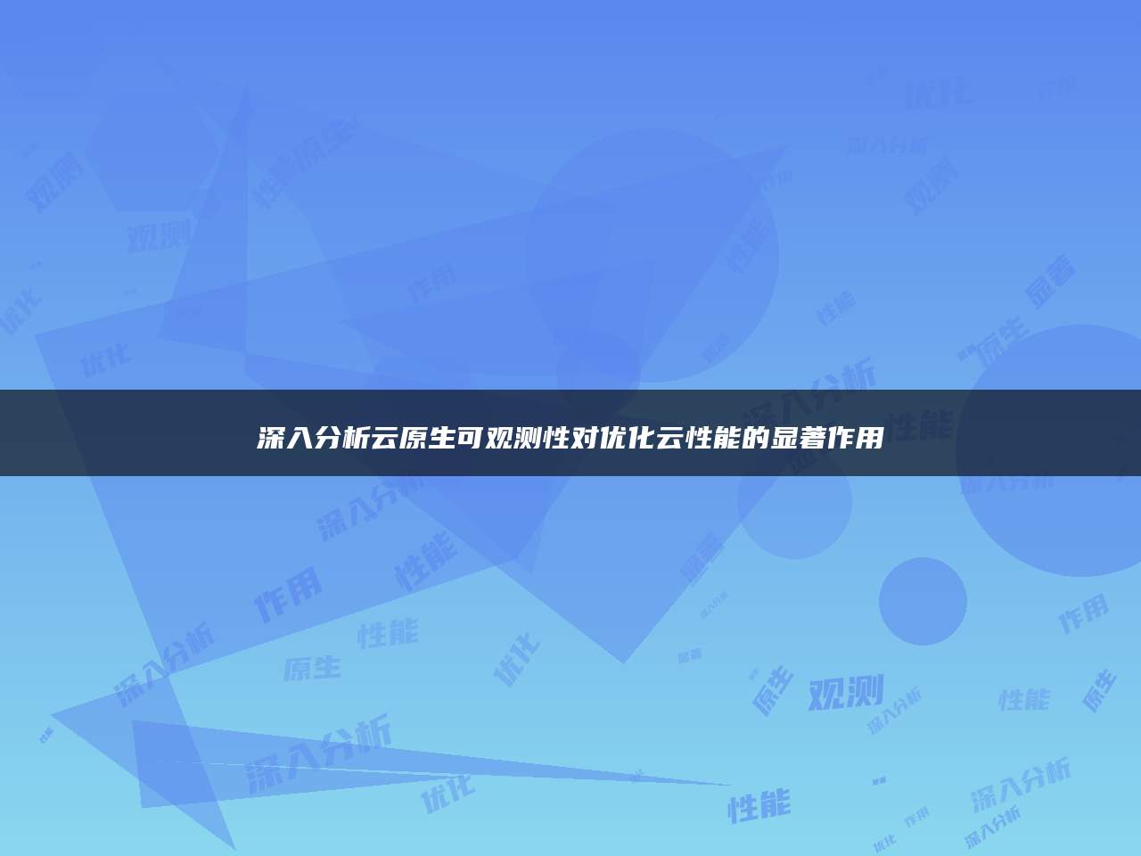 深入分析云原生可观测性对优化云性能的显著作用