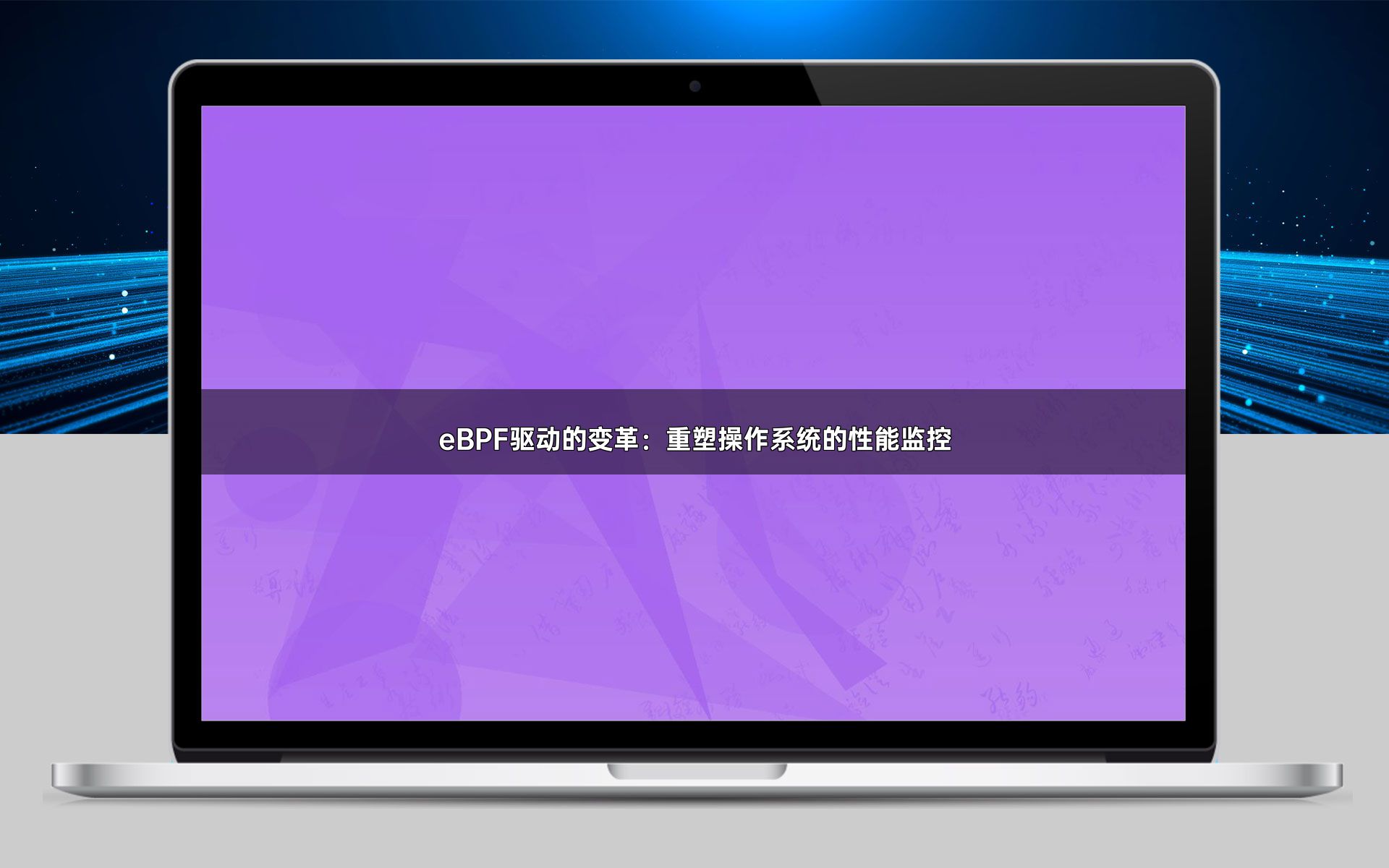 eBPF驱动的变革：重塑操作系统的性能监控