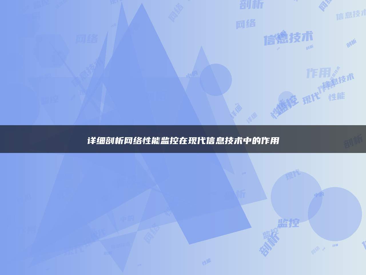 详细剖析网络性能监控在现代信息技术中的作用