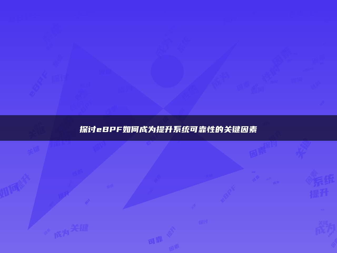 探讨eBPF如何成为提升系统可靠性的关键因素