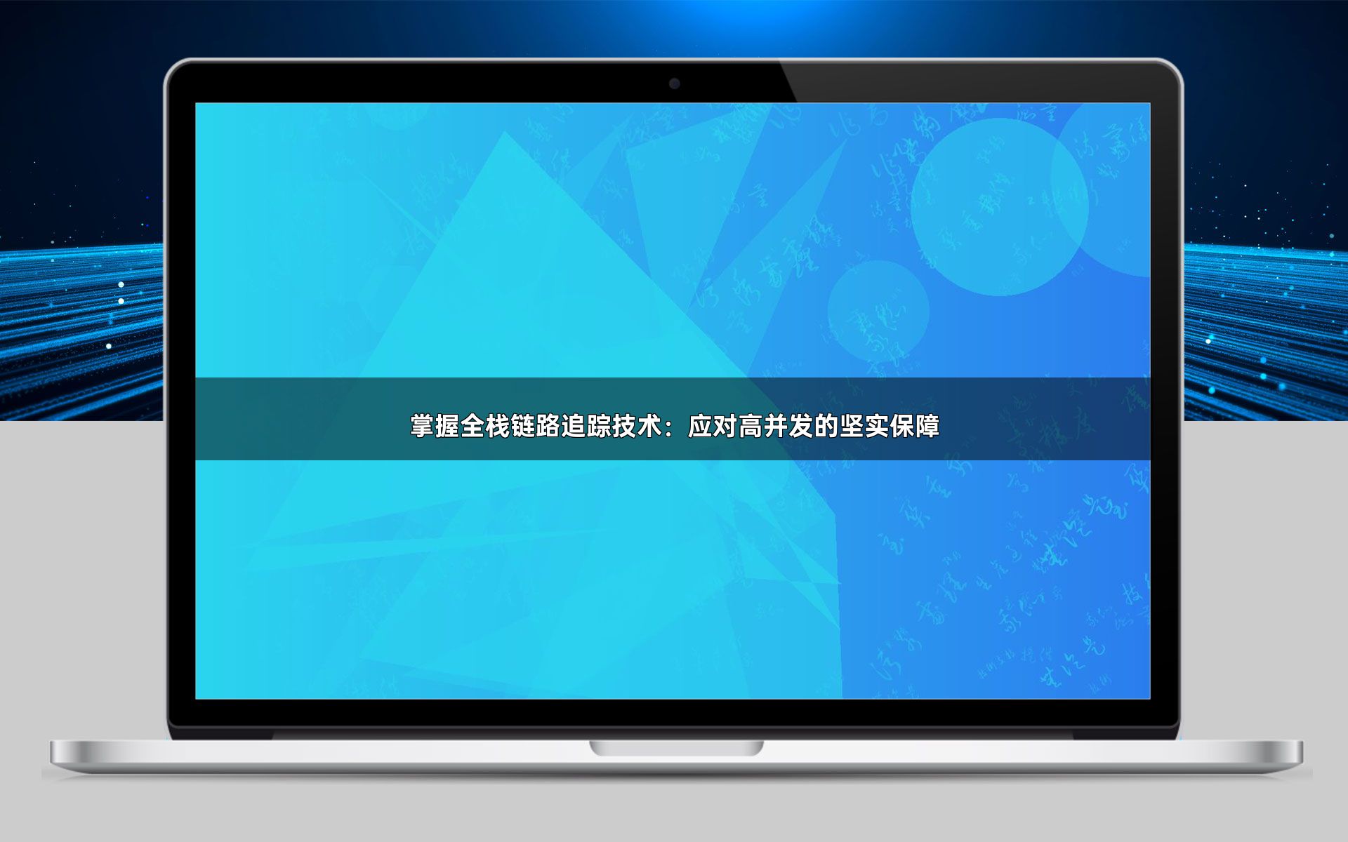 掌握全栈链路追踪技术：应对高并发的坚实保障