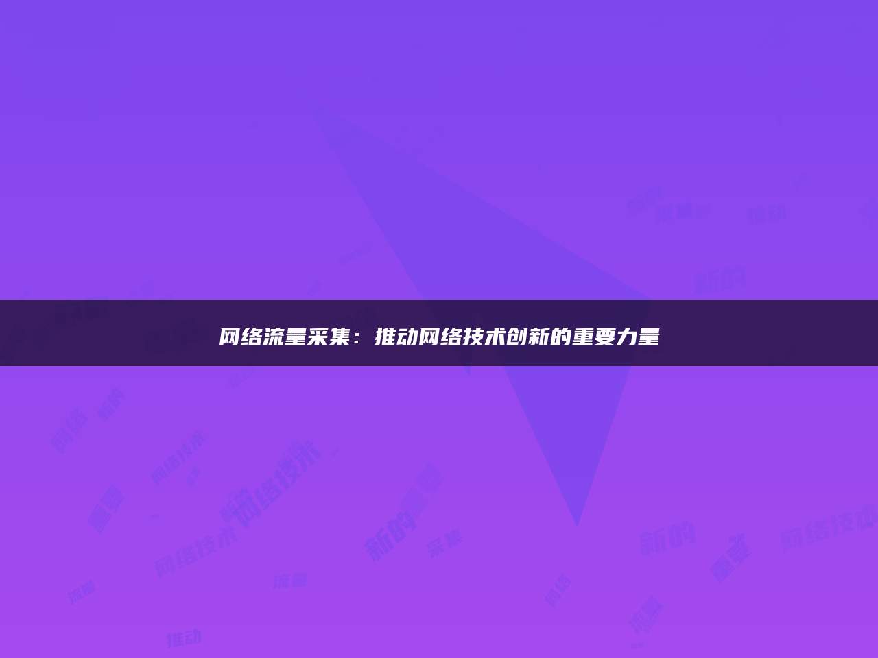 网络流量采集：推动网络技术创新的重要力量