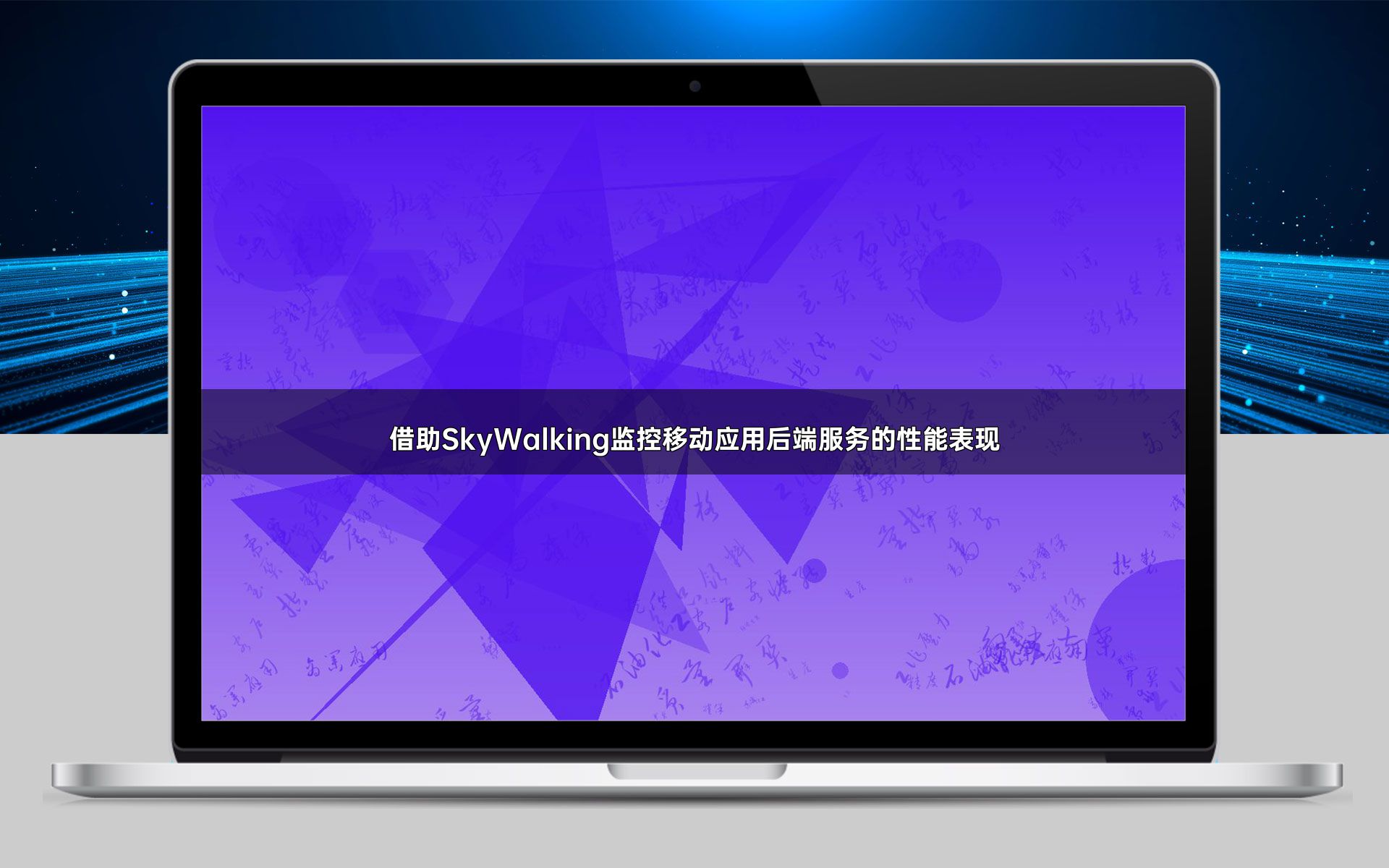 借助SkyWalking监控移动应用后端服务的性能表现