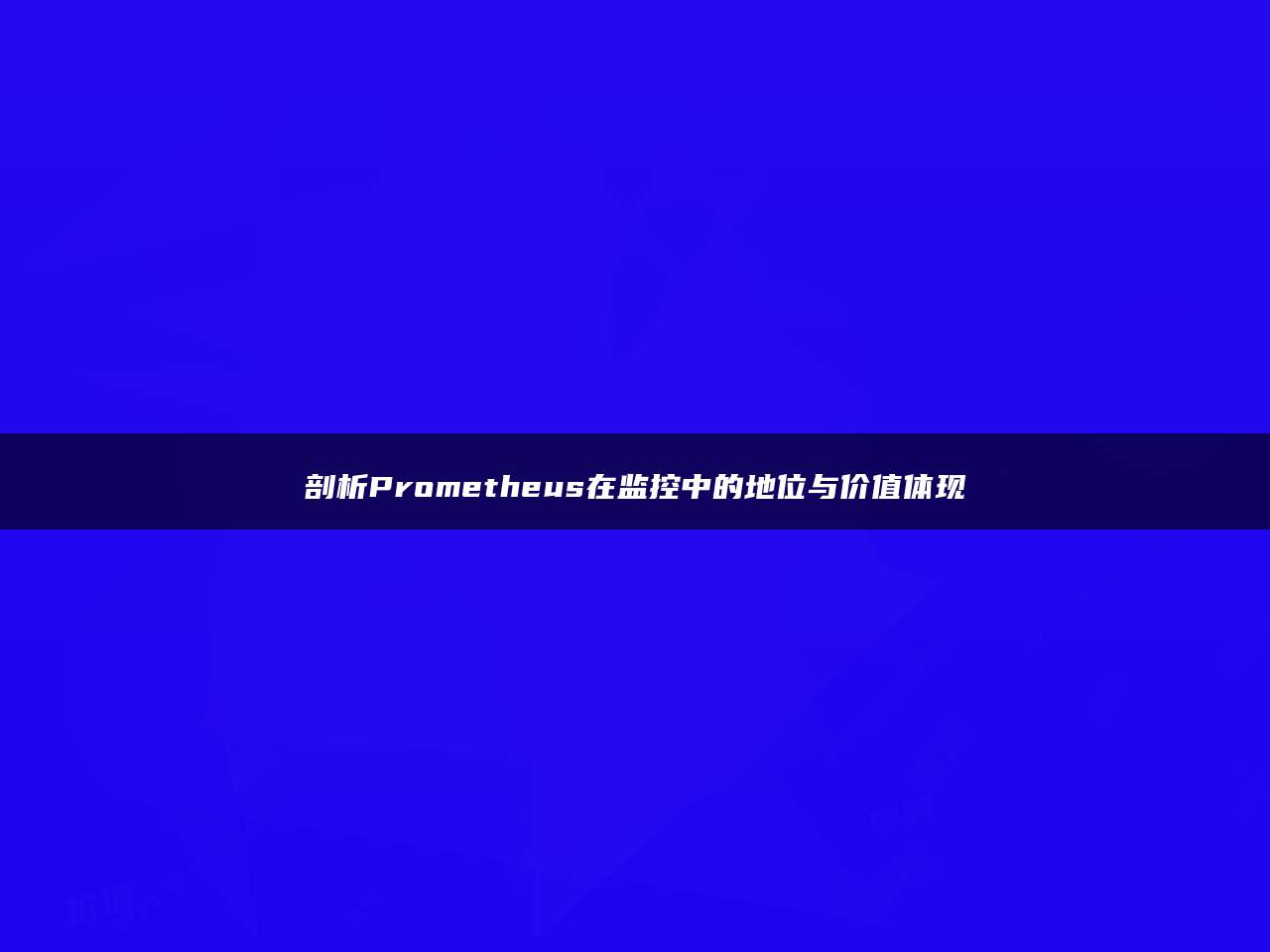 剖析Prometheus在监控中的地位与价值体现