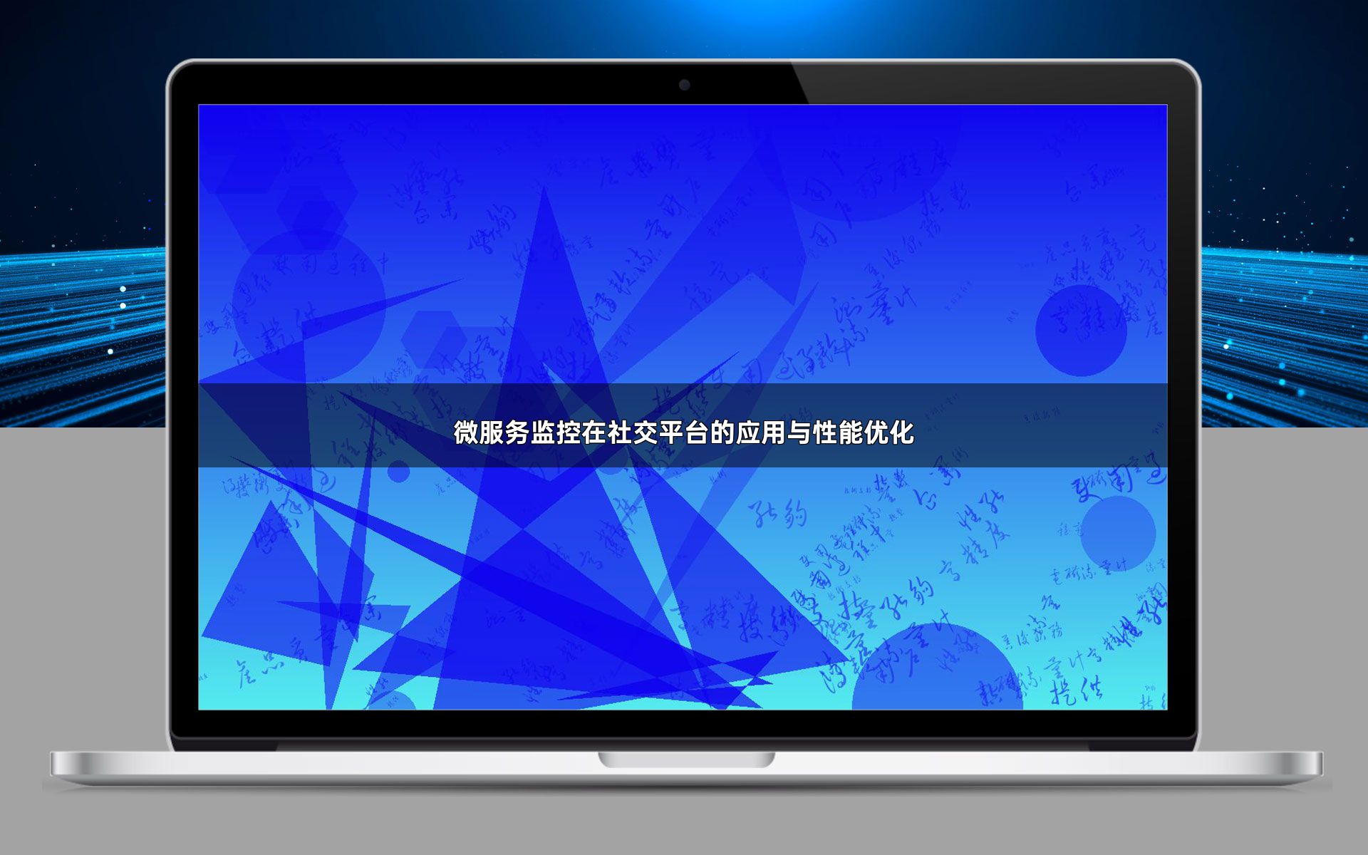 微服务监控在社交平台的应用与性能优化