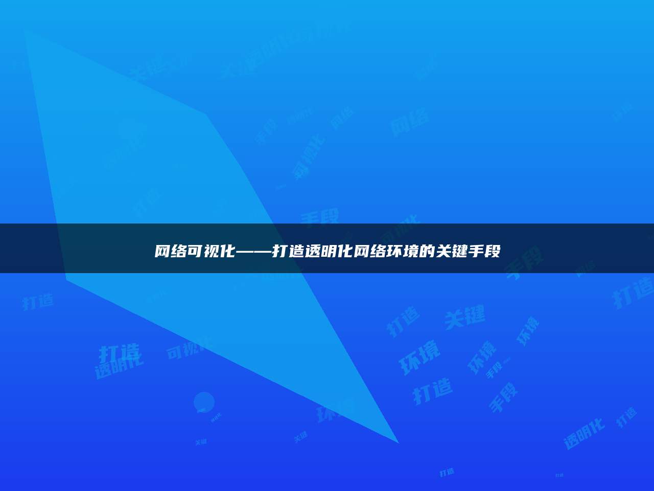 网络可视化——打造透明化网络环境的关键手段
