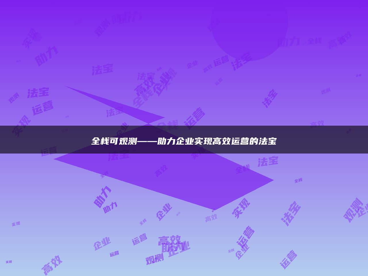 全栈可观测——助力企业实现高效运营的法宝