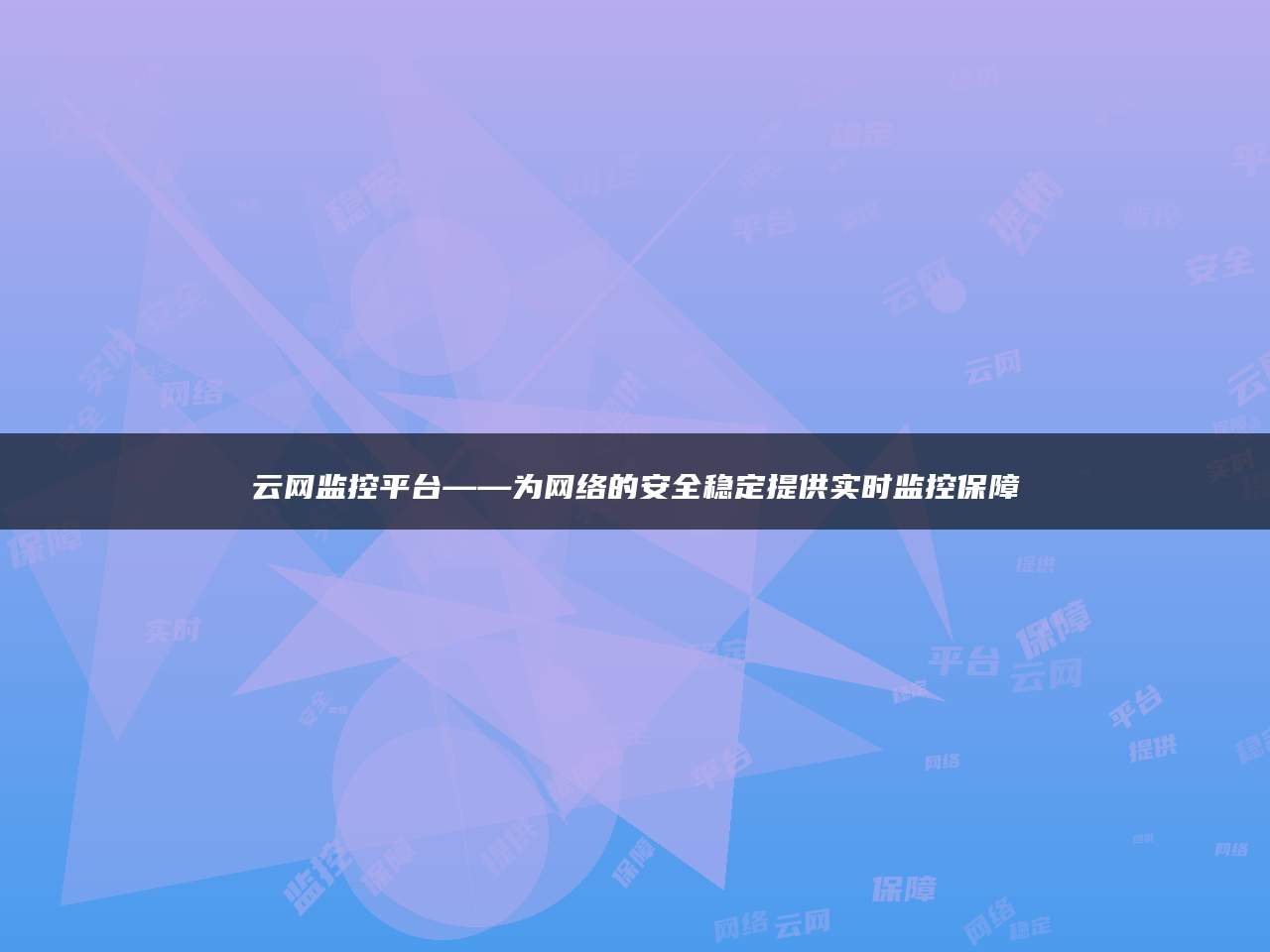 云网监控平台——为网络的安全稳定提供实时监控保障