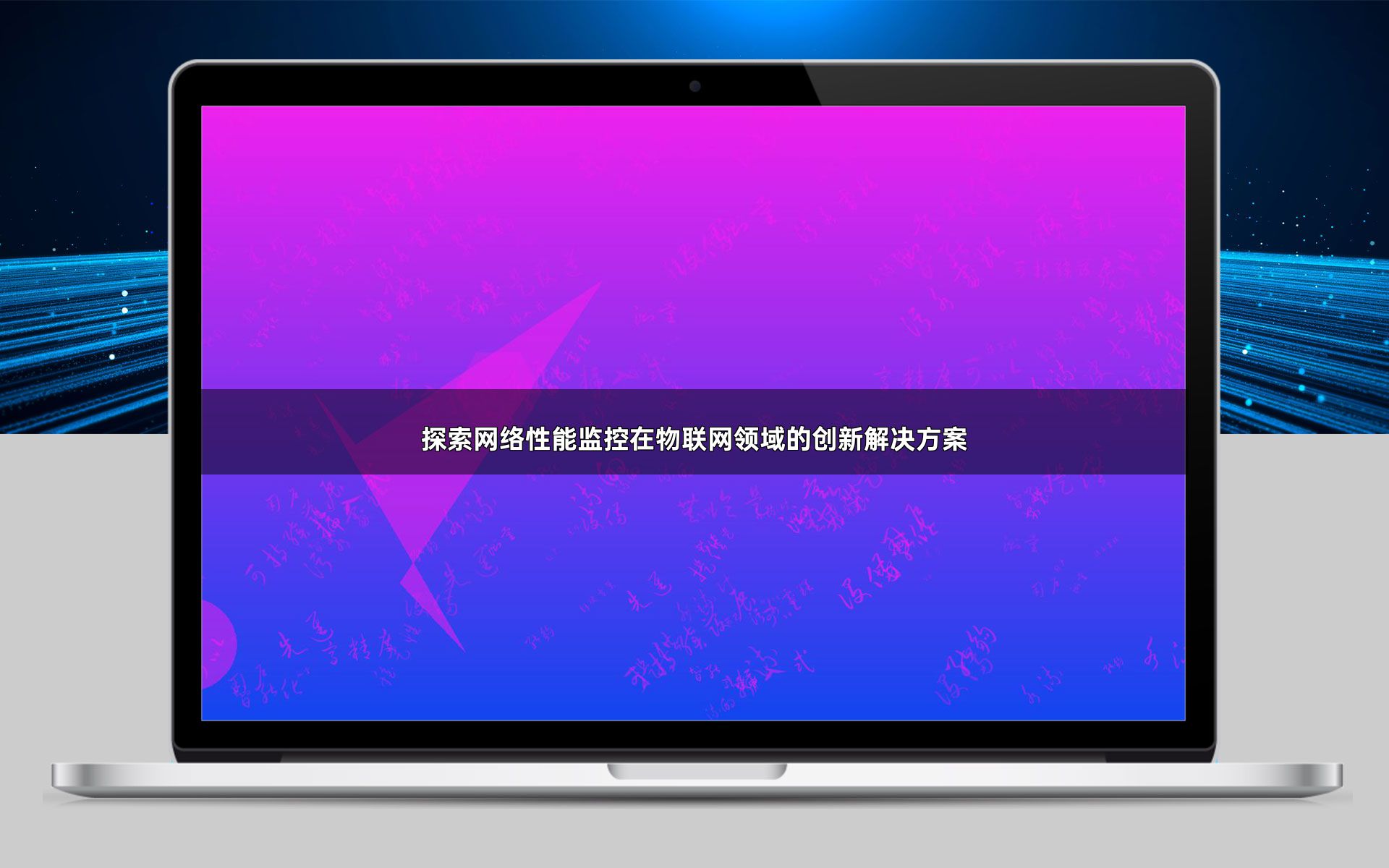 探索网络性能监控在物联网领域的创新解决方案