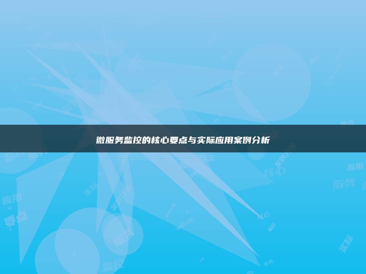 微服务监控的核心要点与实际应用案例分析