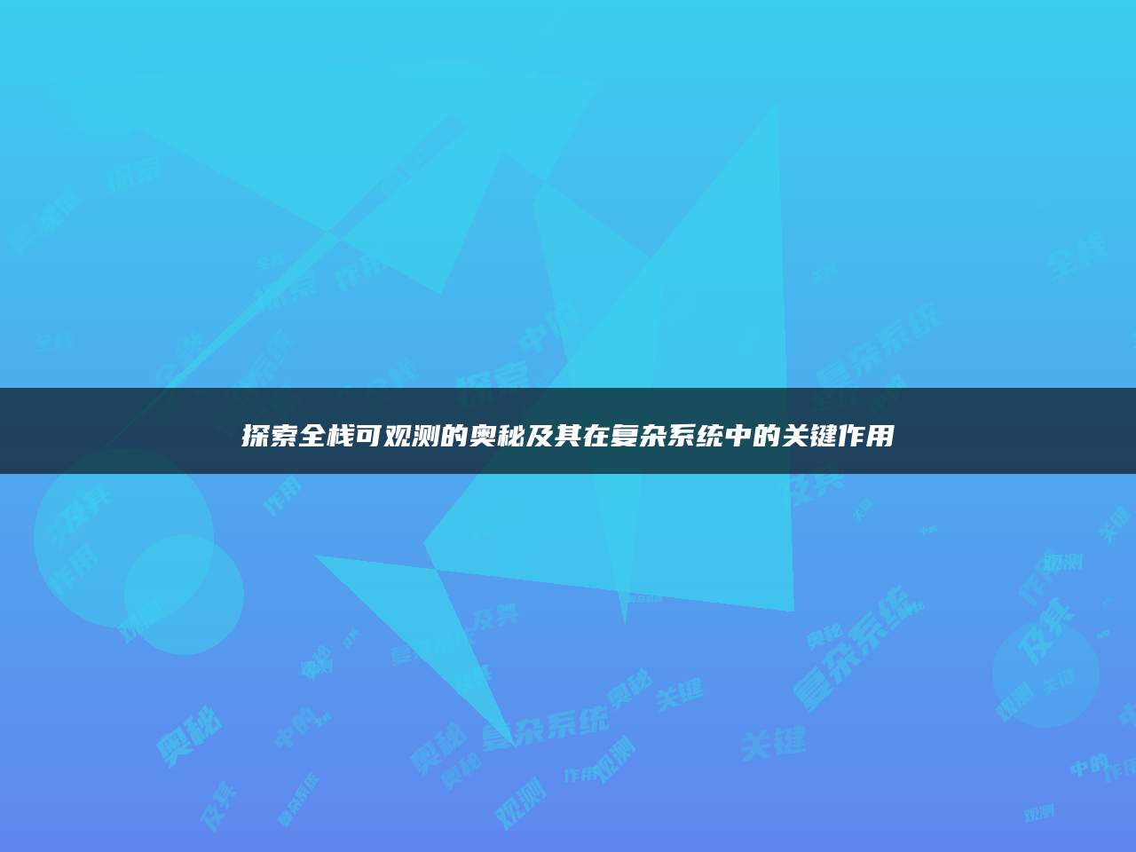 探索全栈可观测的奥秘及其在复杂系统中的关键作用