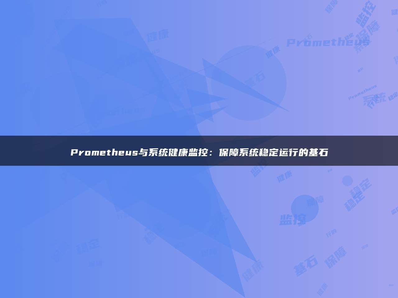Prometheus与系统健康监控：保障系统稳定运行的基石