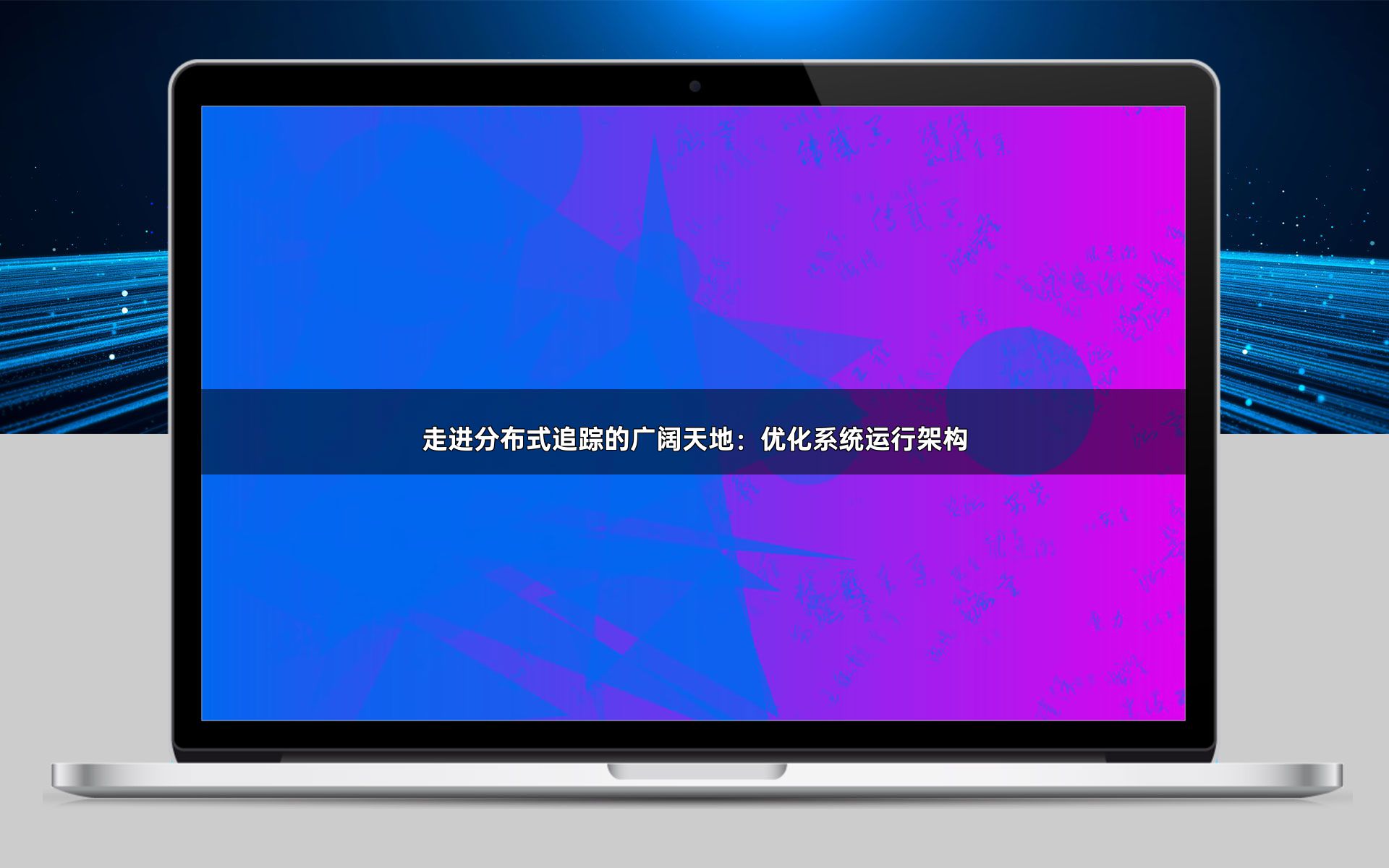 走进分布式追踪的广阔天地：优化系统运行架构