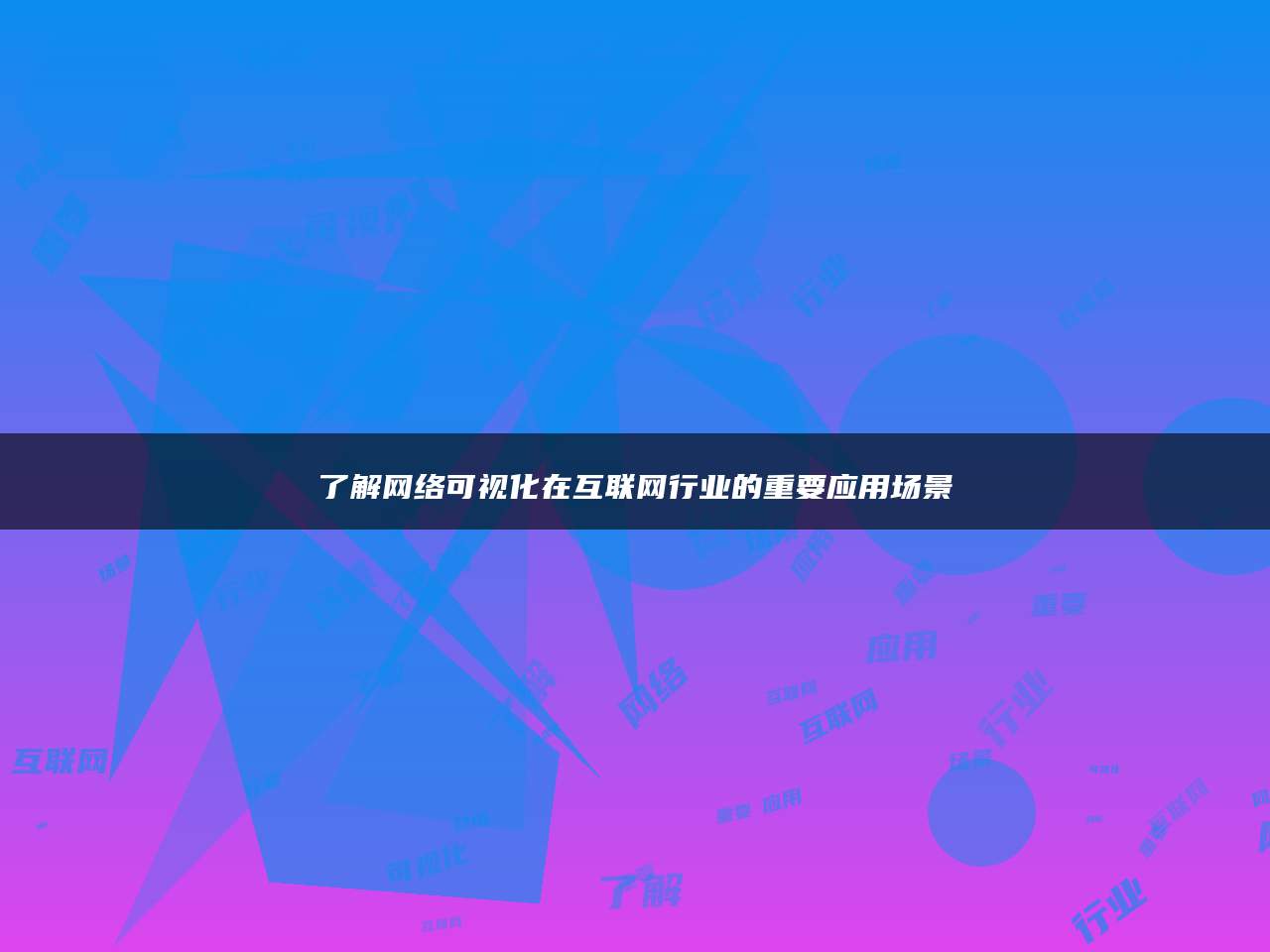 了解网络可视化在互联网行业的重要应用场景