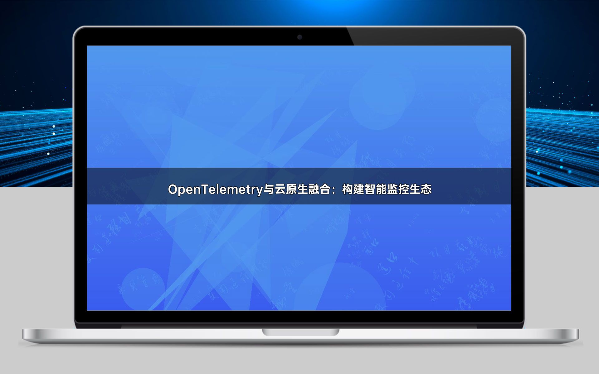 OpenTelemetry与云原生融合：构建智能监控生态