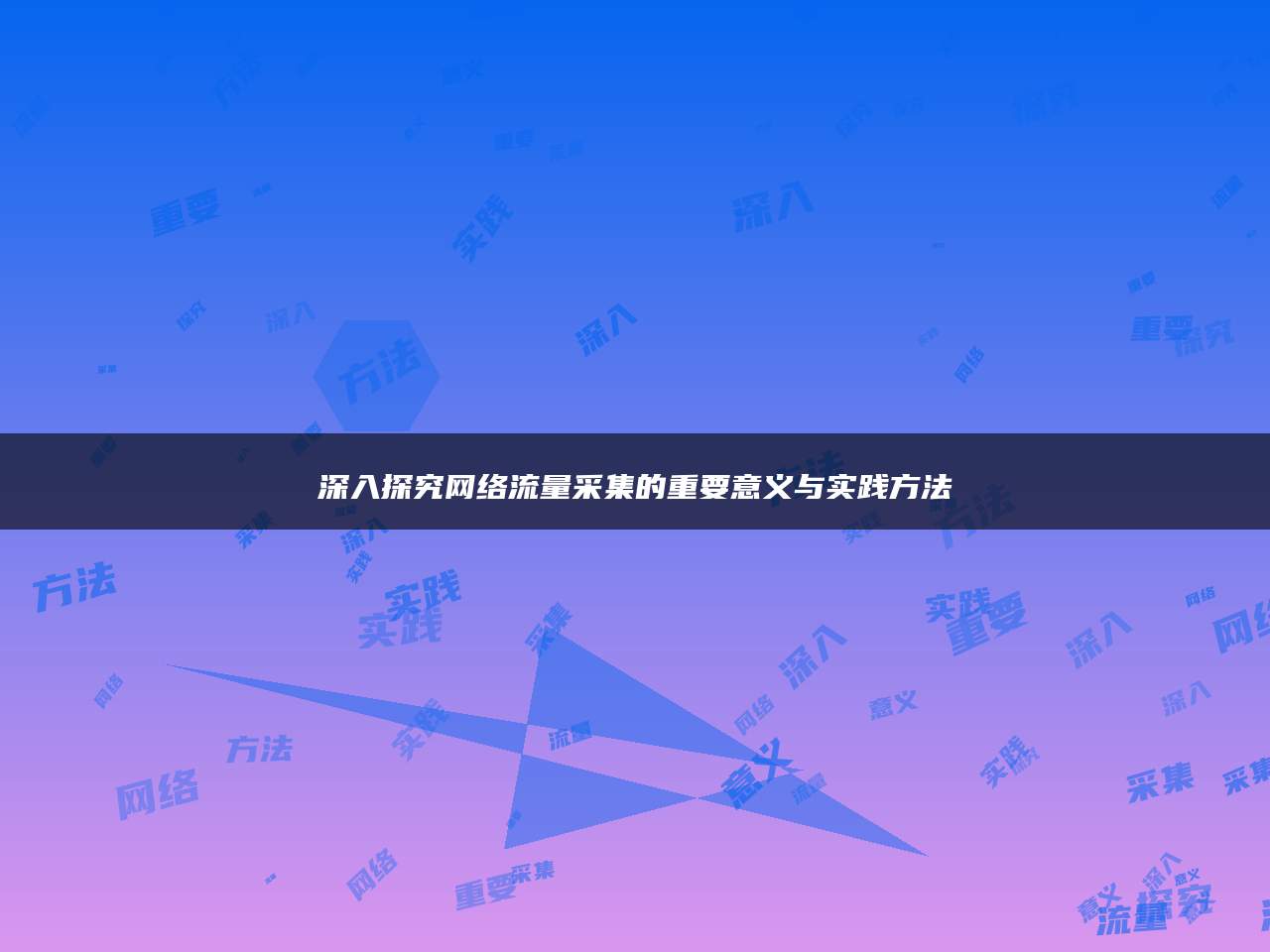 深入探究网络流量采集的重要意义与实践方法