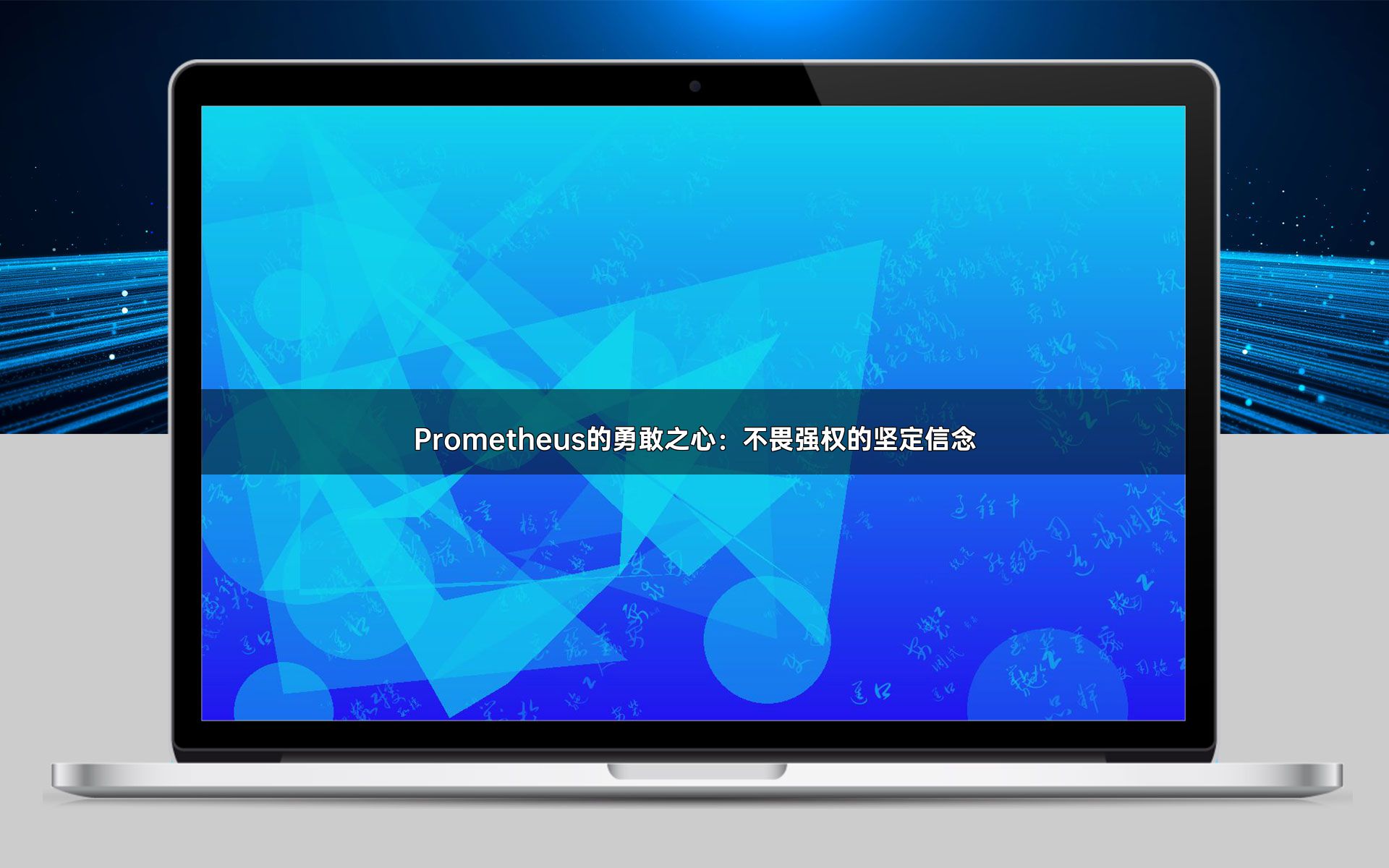 Prometheus的勇敢之心：不畏强权的坚定信念