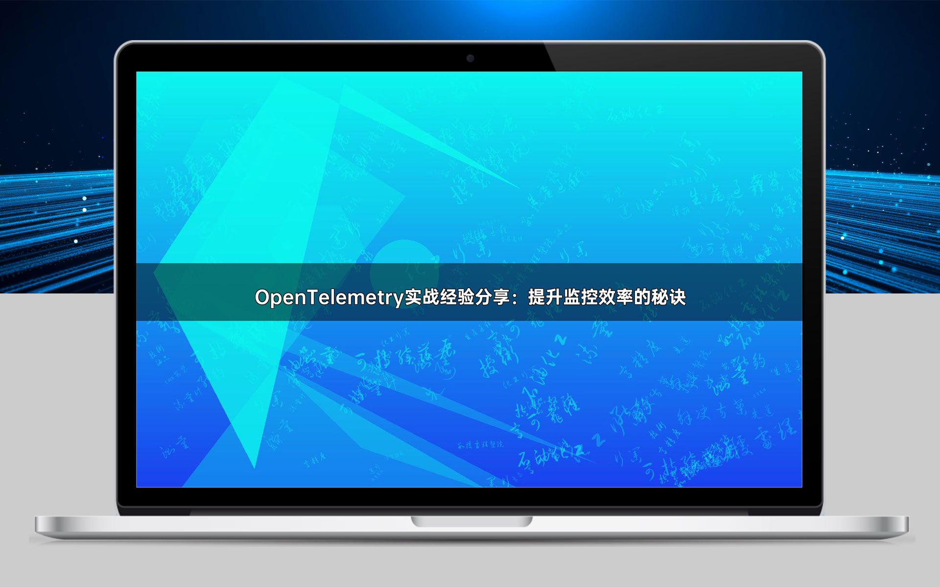 OpenTelemetry实战经验分享：提升监控效率的秘诀
