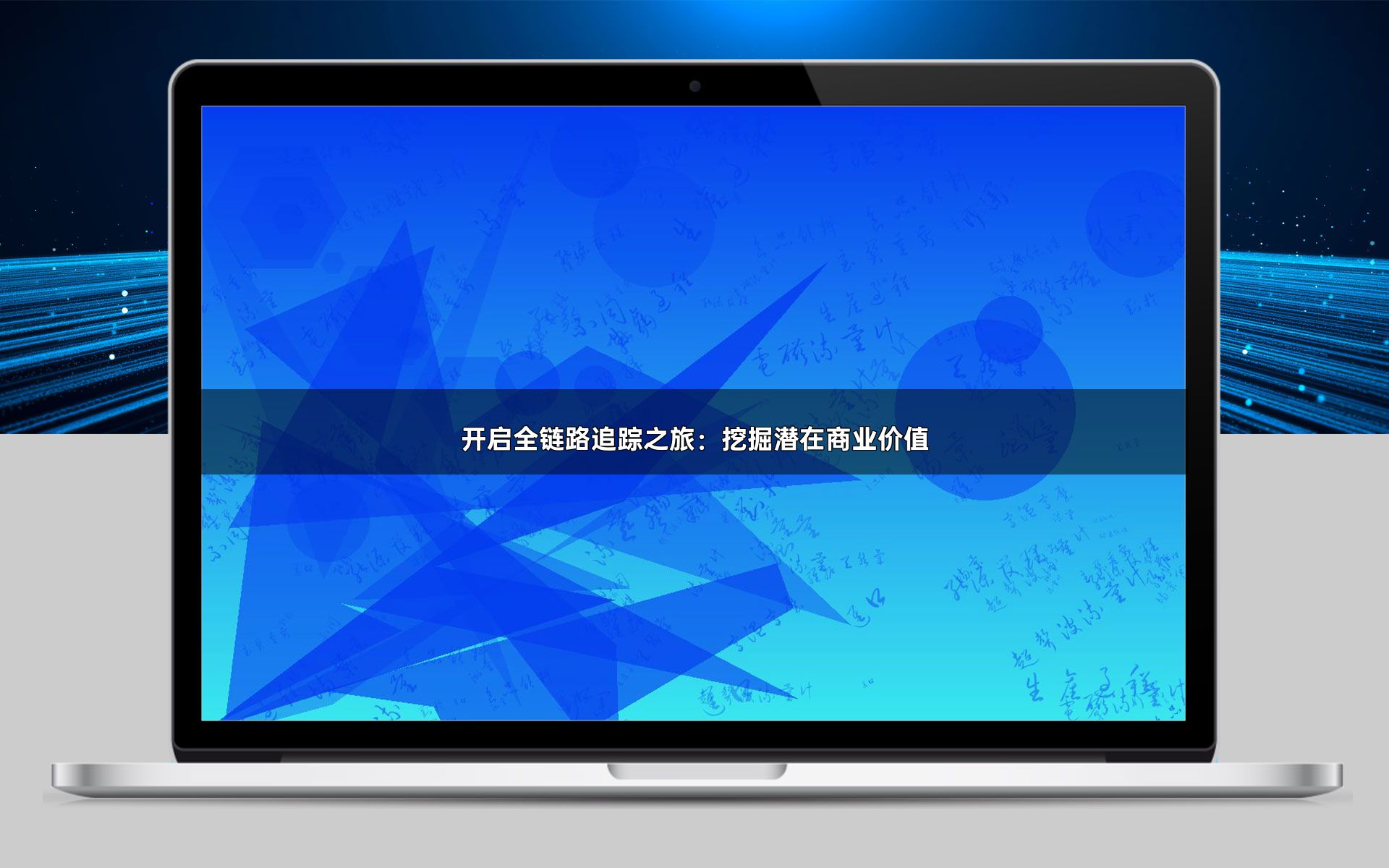 开启全链路追踪之旅：挖掘潜在商业价值