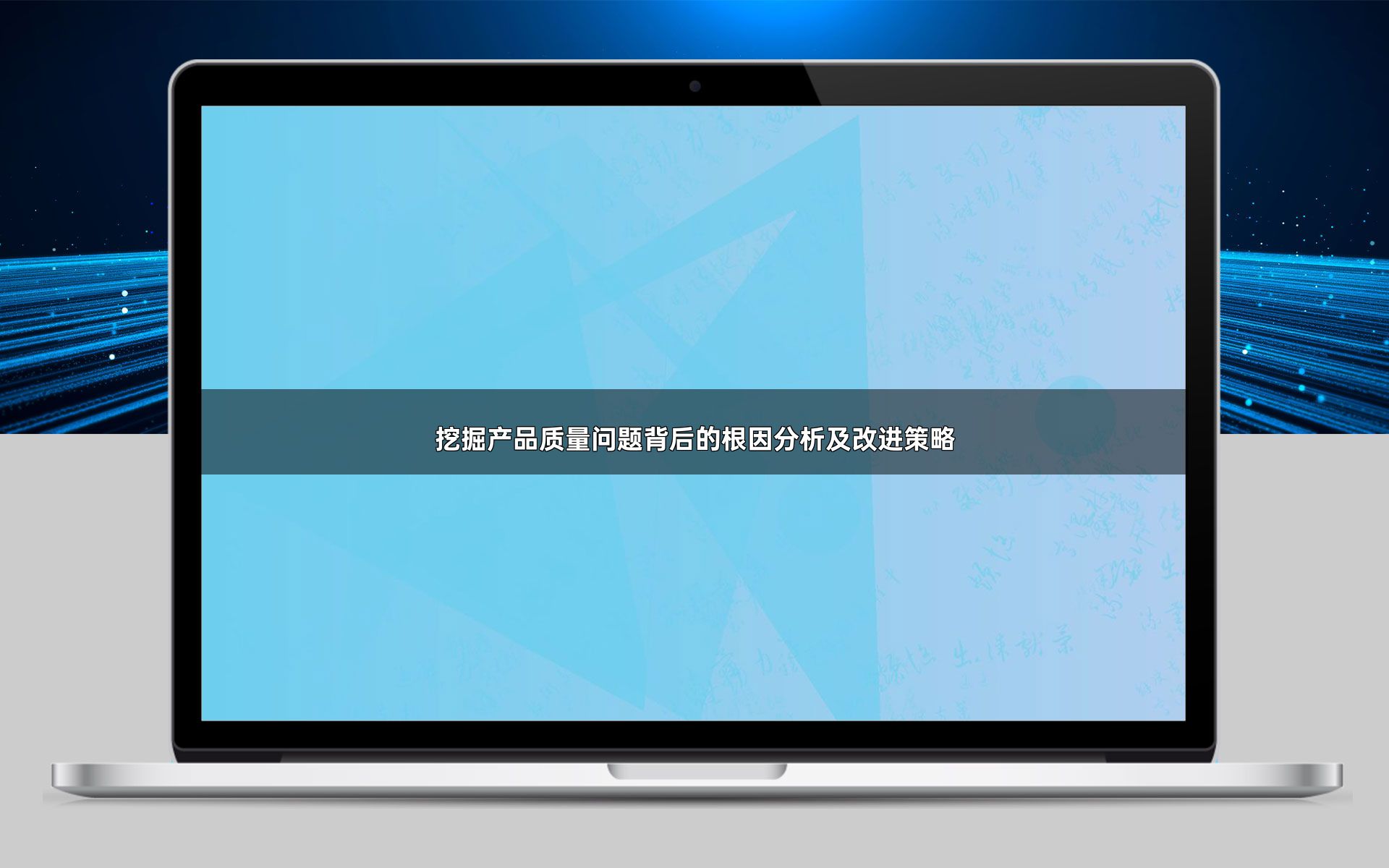 挖掘产品质量问题背后的根因分析及改进策略