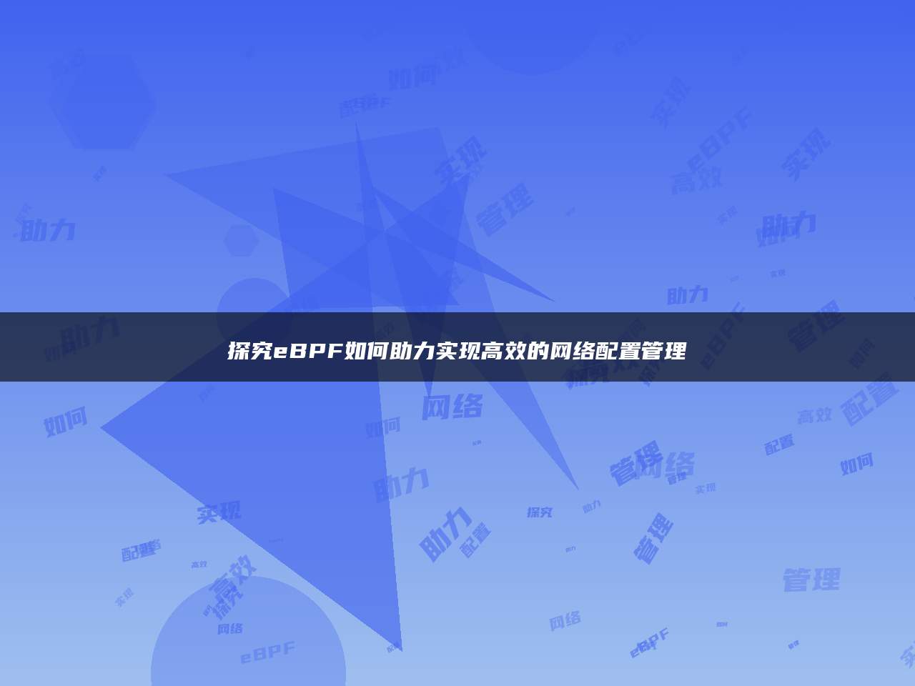 探究eBPF如何助力实现高效的网络配置管理