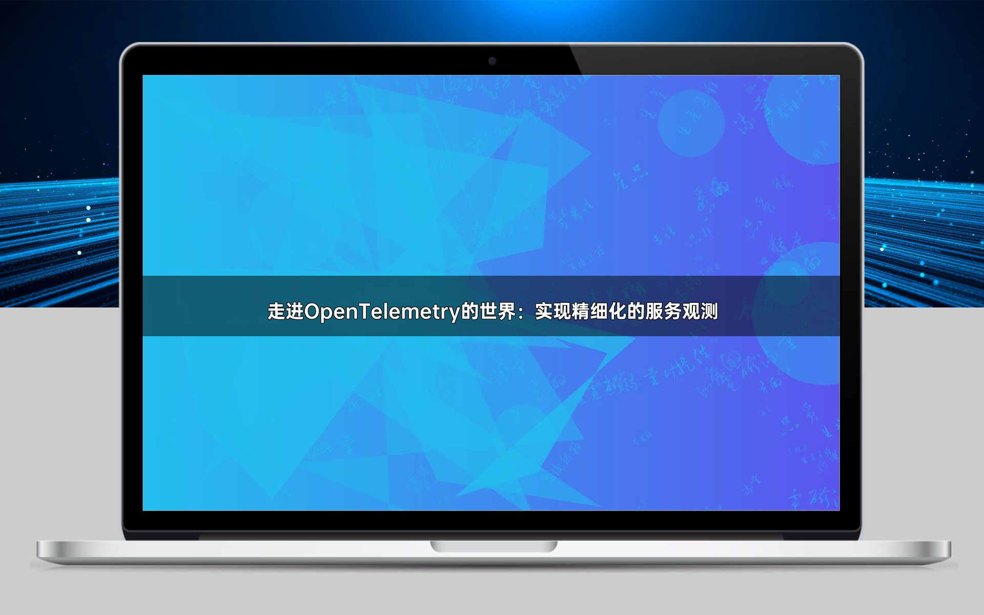 走进OpenTelemetry的世界：实现精细化的服务观测