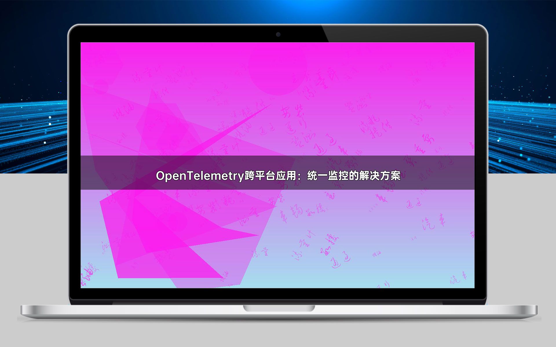 OpenTelemetry跨平台应用：统一监控的解决方案