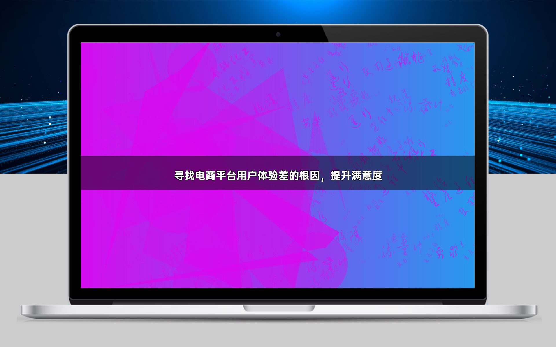 寻找电商平台用户体验差的根因，提升满意度