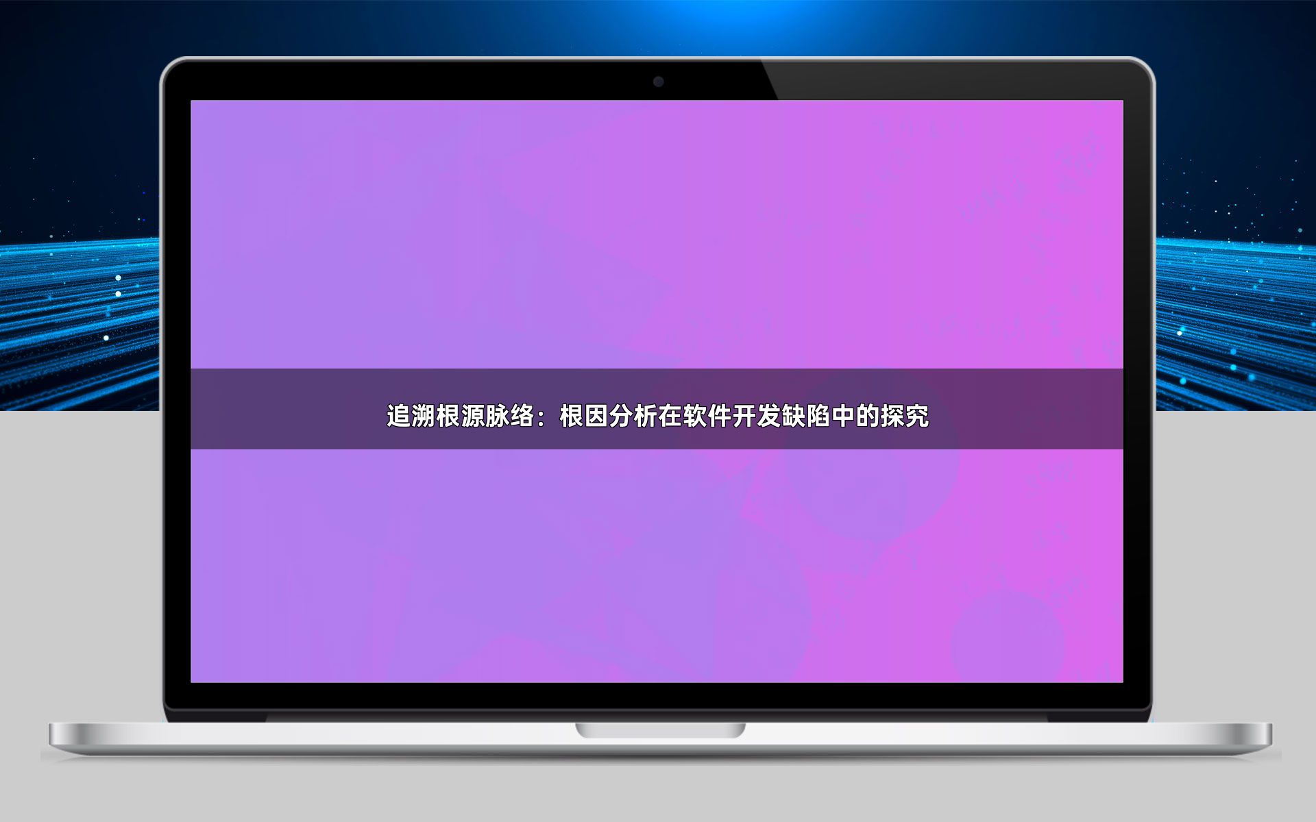 追溯根源脉络：根因分析在软件开发缺陷中的探究