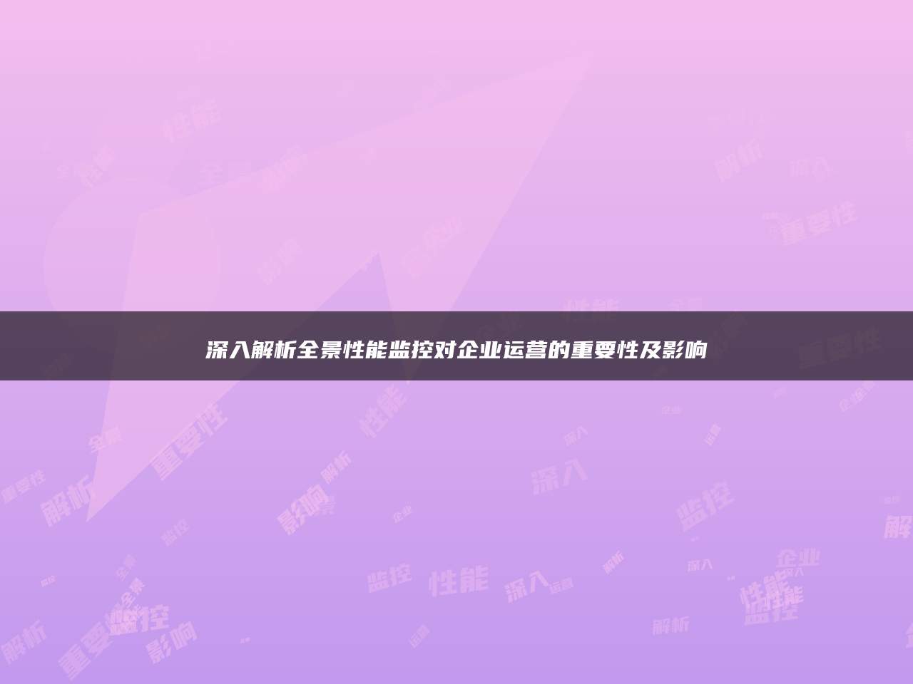 深入解析全景性能监控对企业运营的重要性及影响