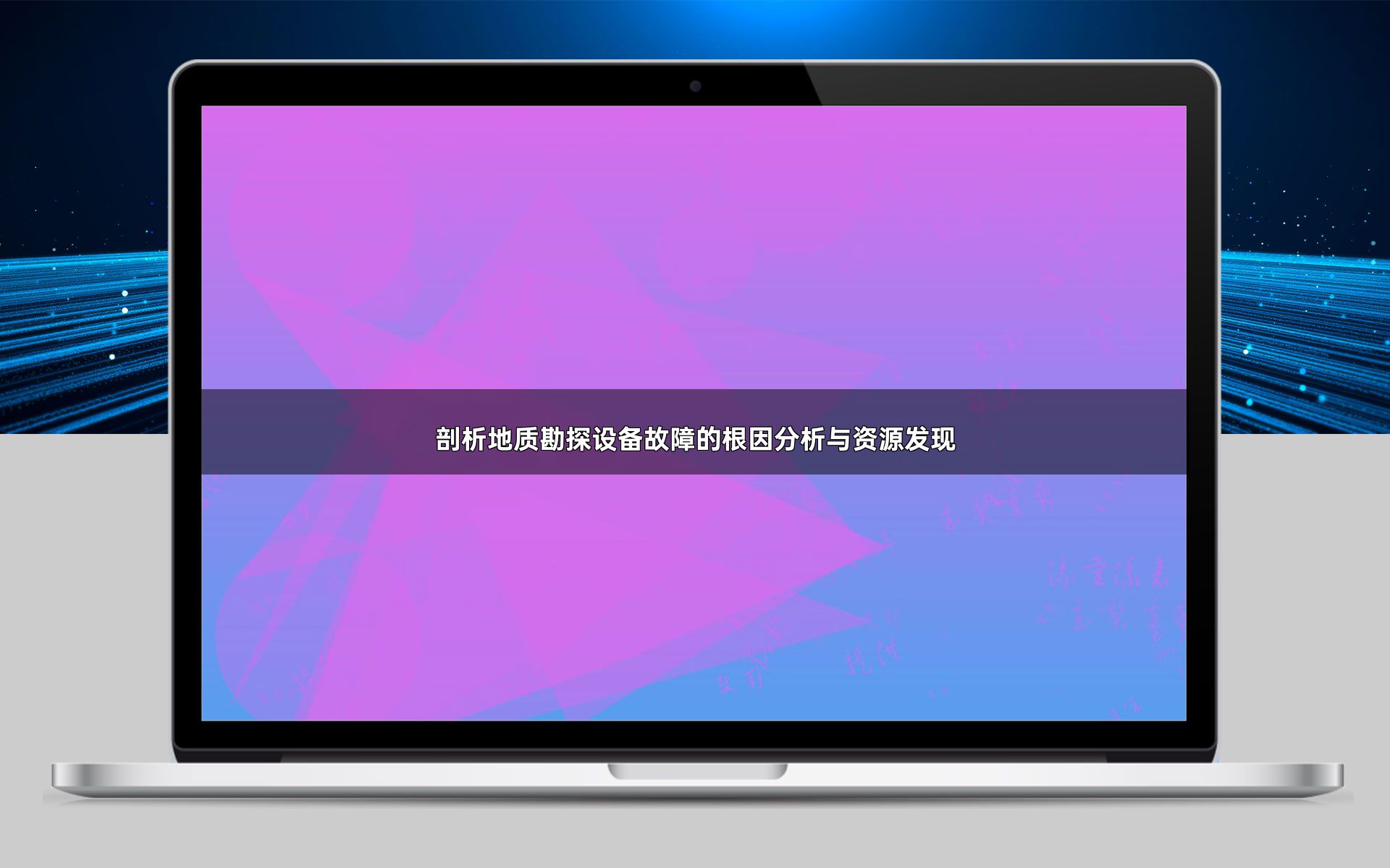 剖析地质勘探设备故障的根因分析与资源发现