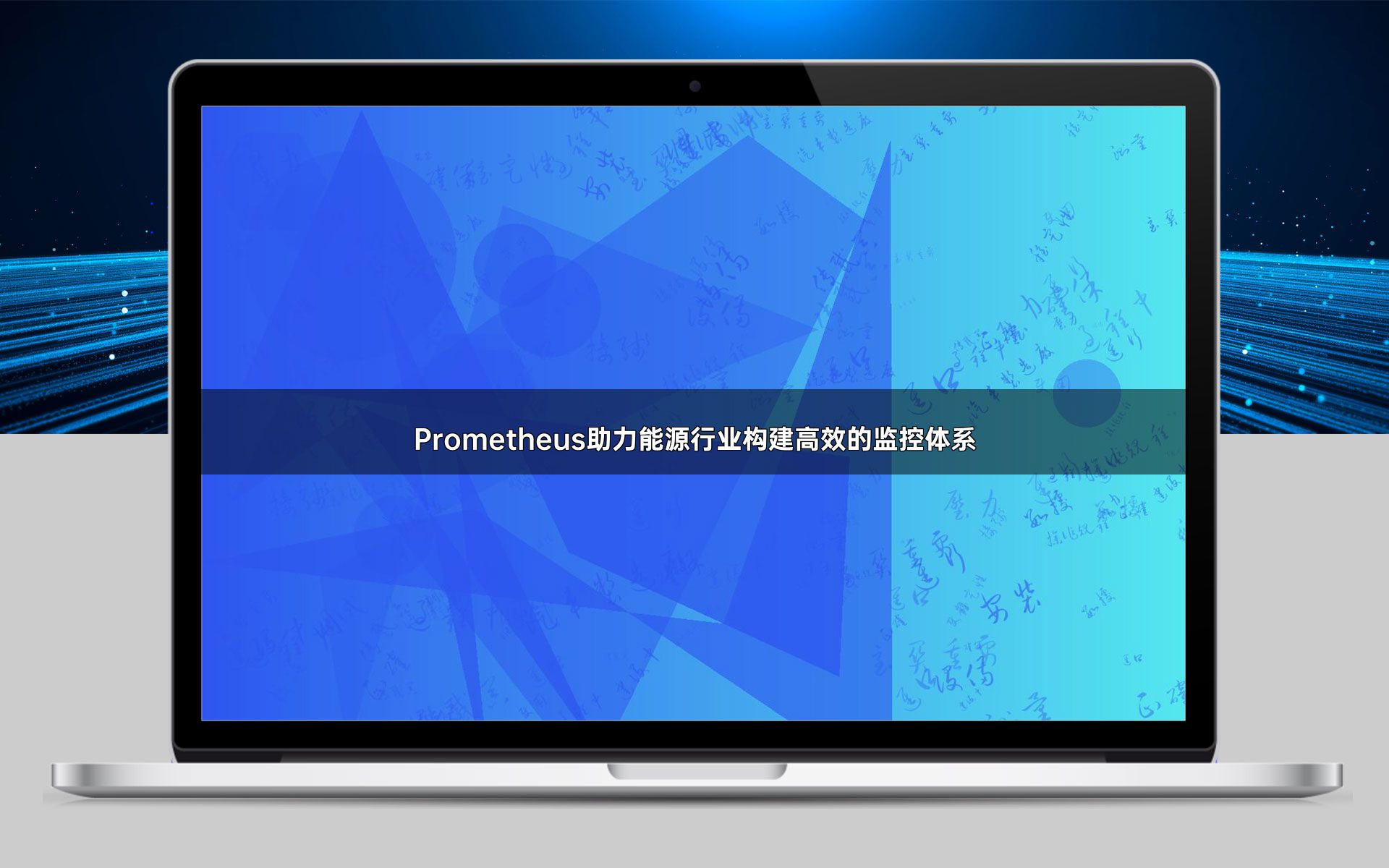 Prometheus助力能源行业构建高效的监控体系
