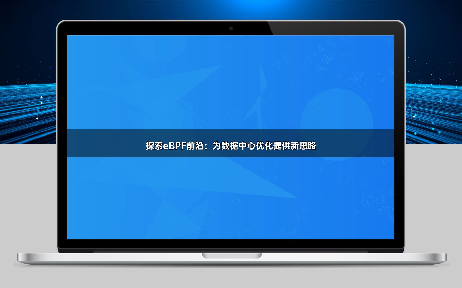 探索eBPF前沿：为数据中心优化提供新思路