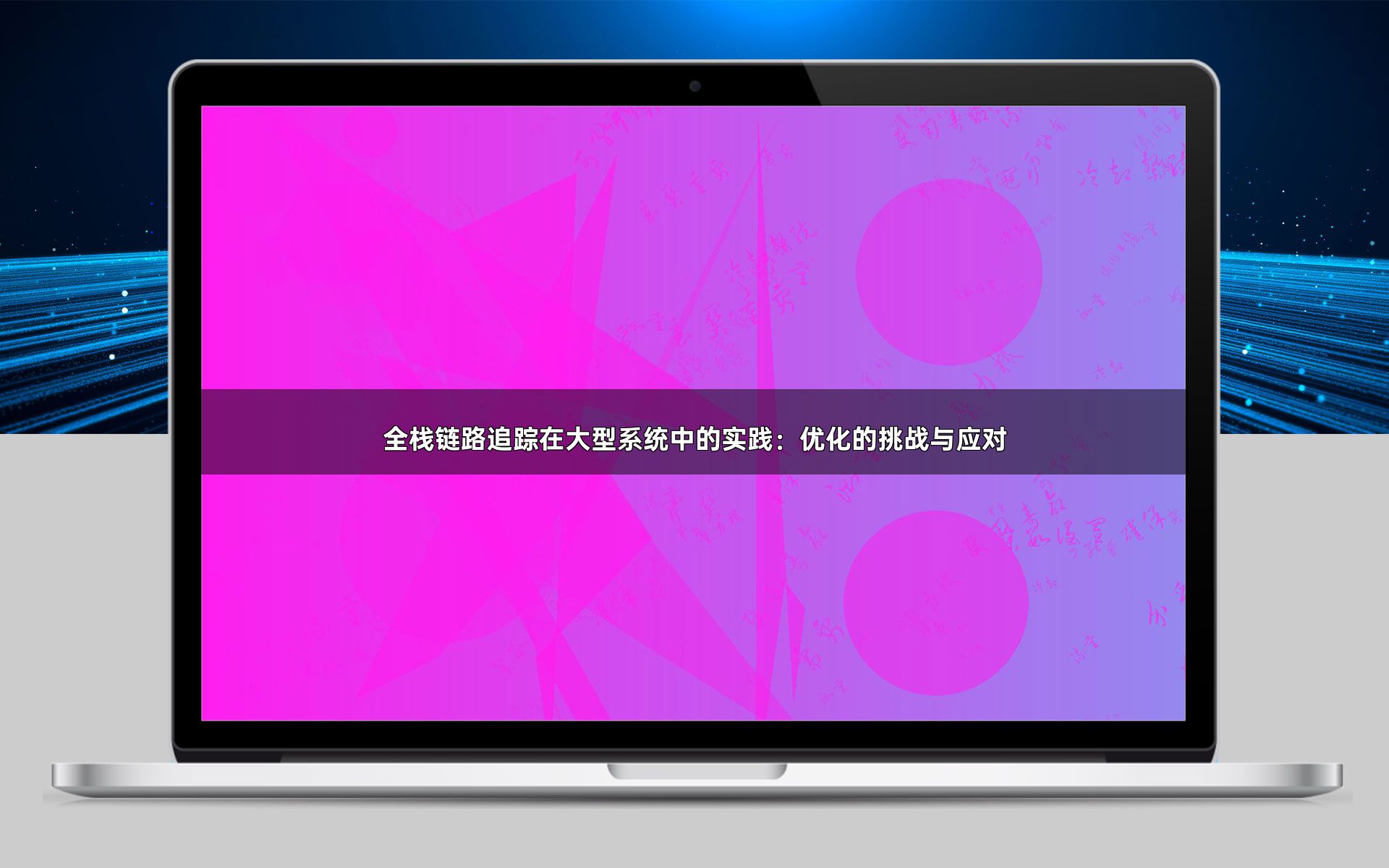 全栈链路追踪在大型系统中的实践：优化的挑战与应对