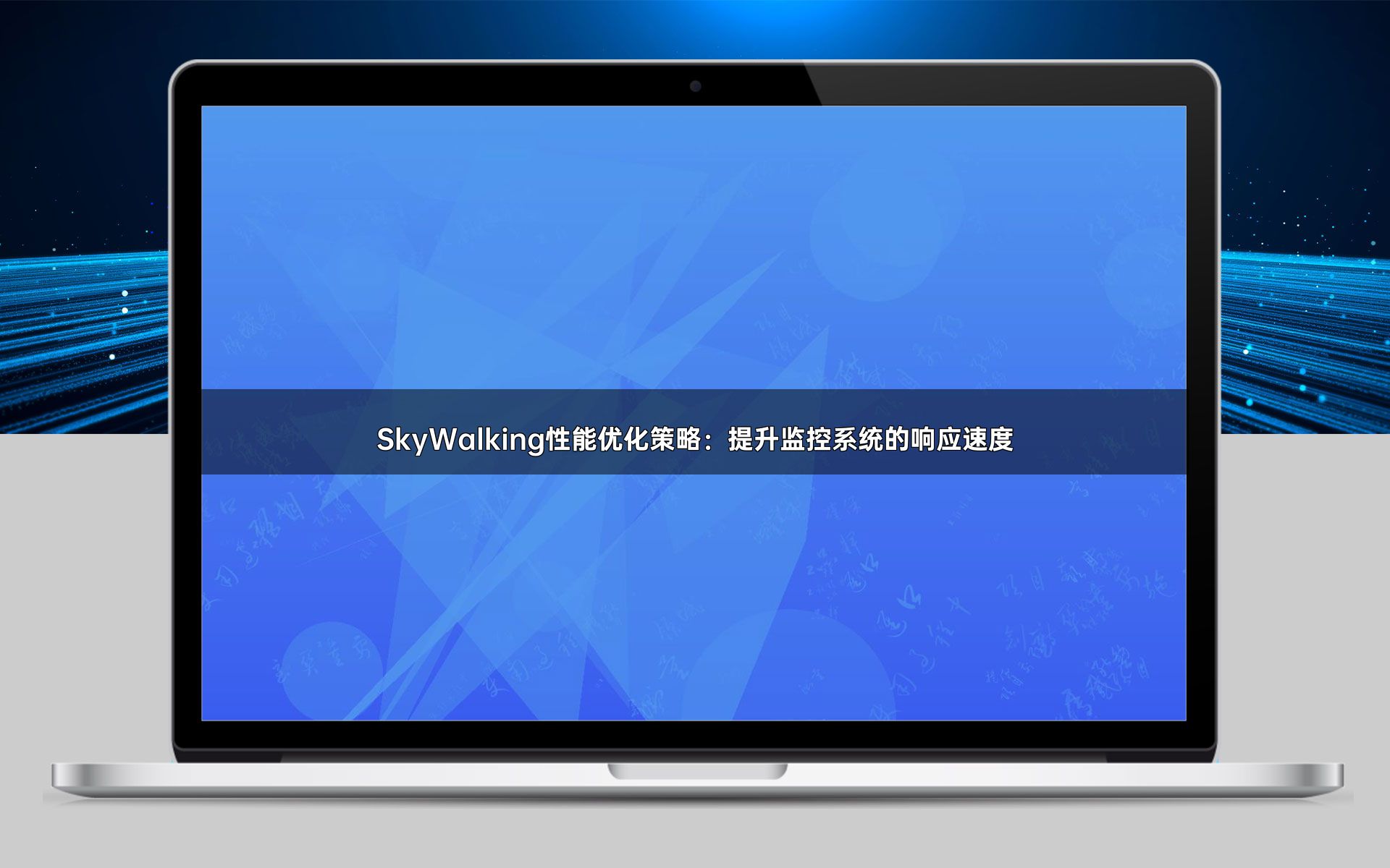 SkyWalking性能优化策略：提升监控系统的响应速度