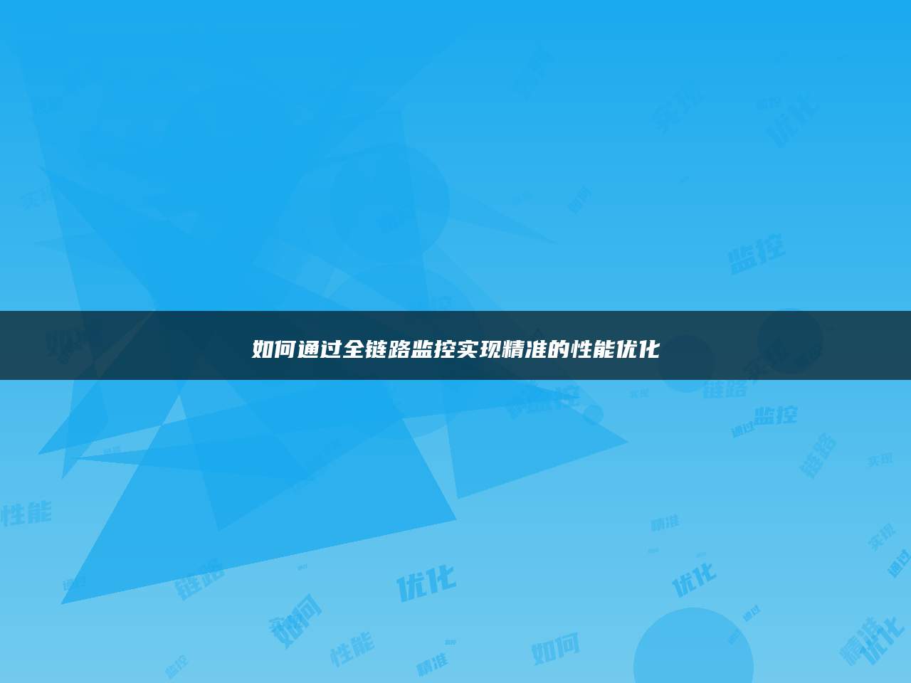 如何通过全链路监控实现精准的性能优化