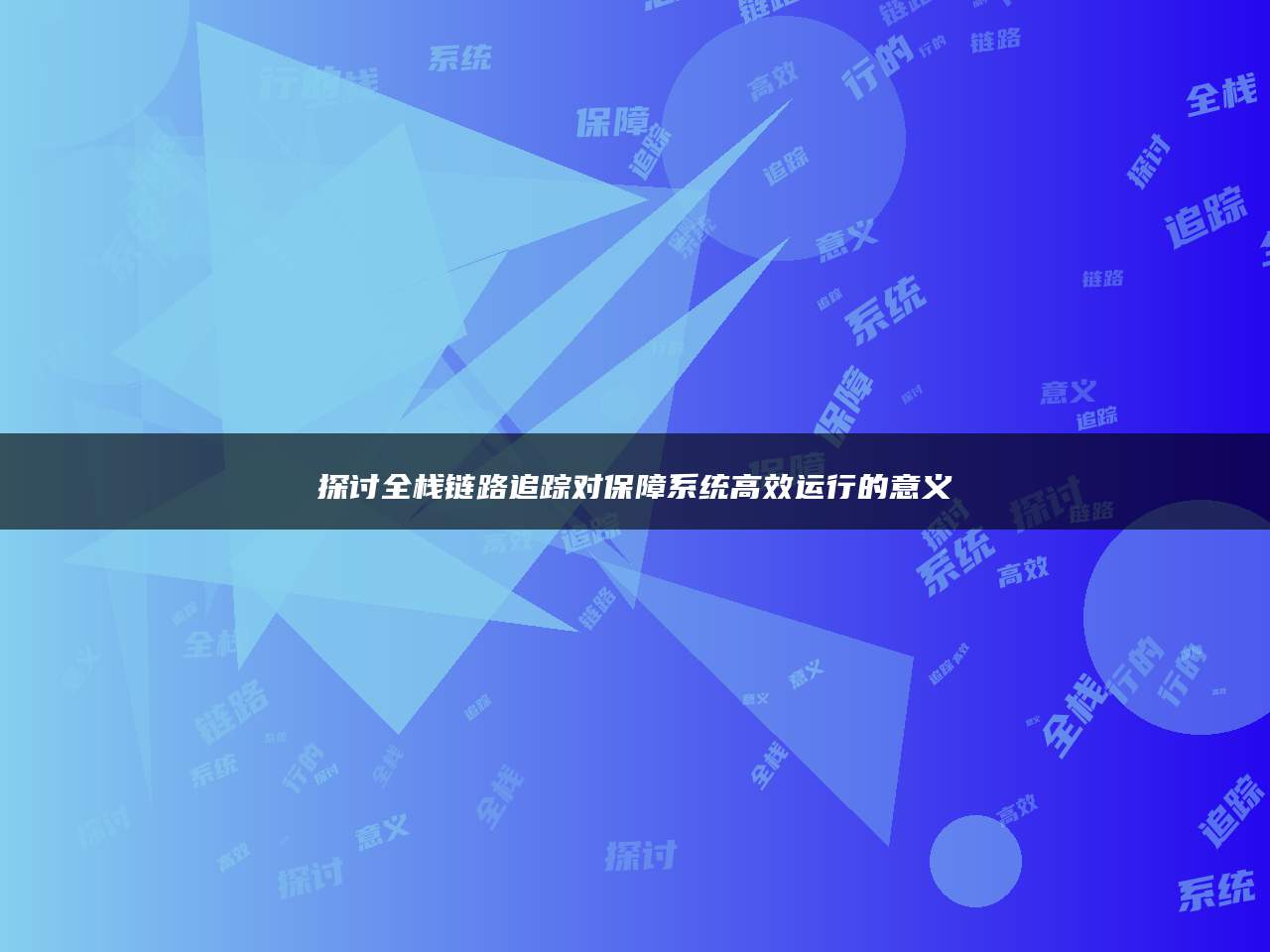探讨全栈链路追踪对保障系统高效运行的意义