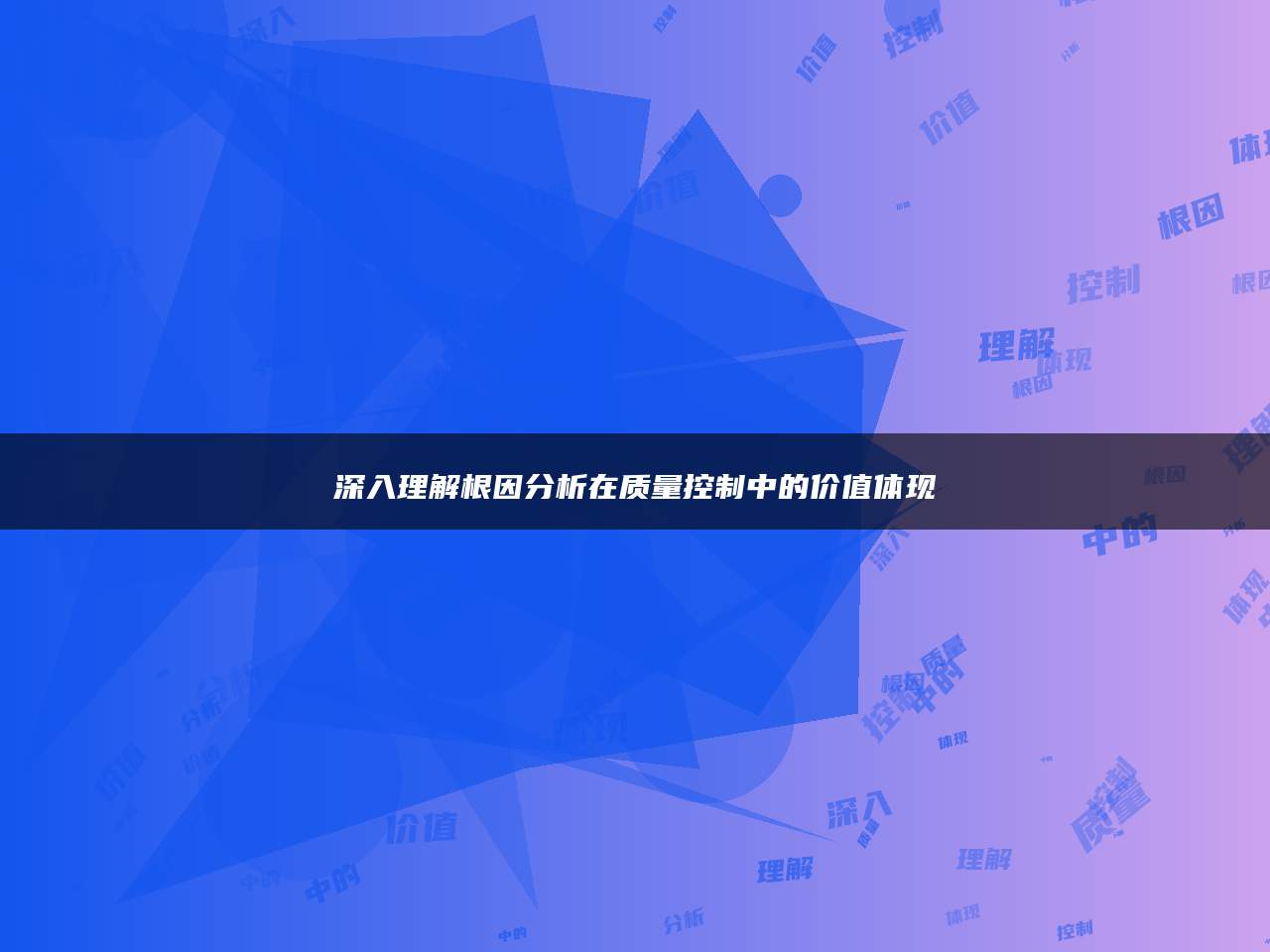 深入理解根因分析在质量控制中的价值体现