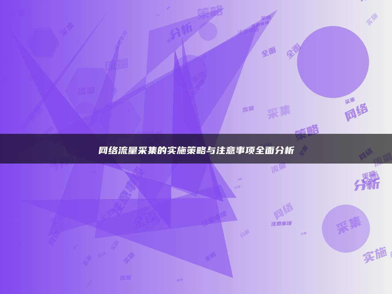 网络流量采集的实施策略与注意事项全面分析