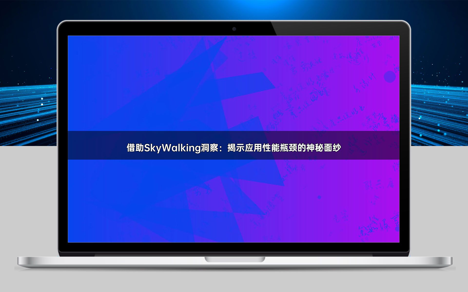 借助SkyWalking洞察：揭示应用性能瓶颈的神秘面纱