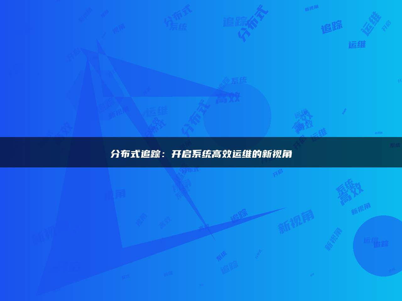 分布式追踪：开启系统高效运维的新视角