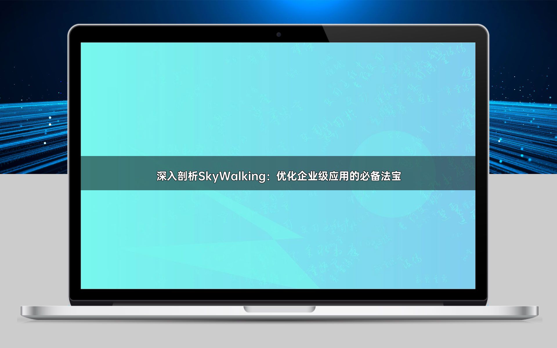 深入剖析SkyWalking：优化企业级应用的必备法宝