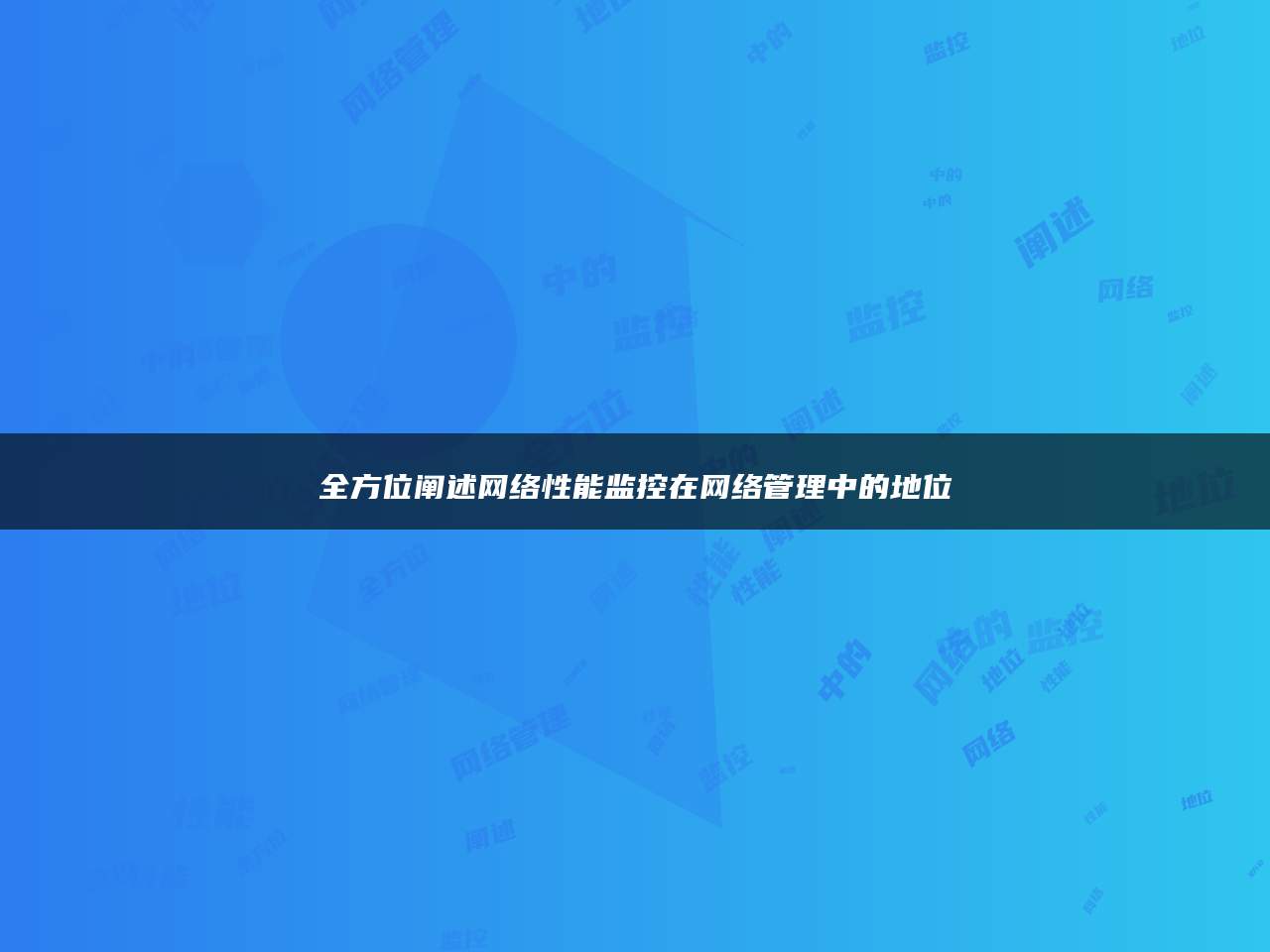 全方位阐述网络性能监控在网络管理中的地位