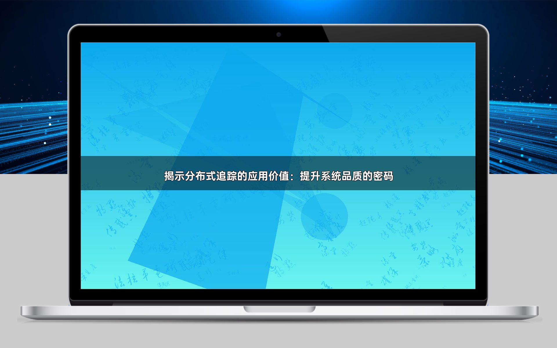 揭示分布式追踪的应用价值：提升系统品质的密码