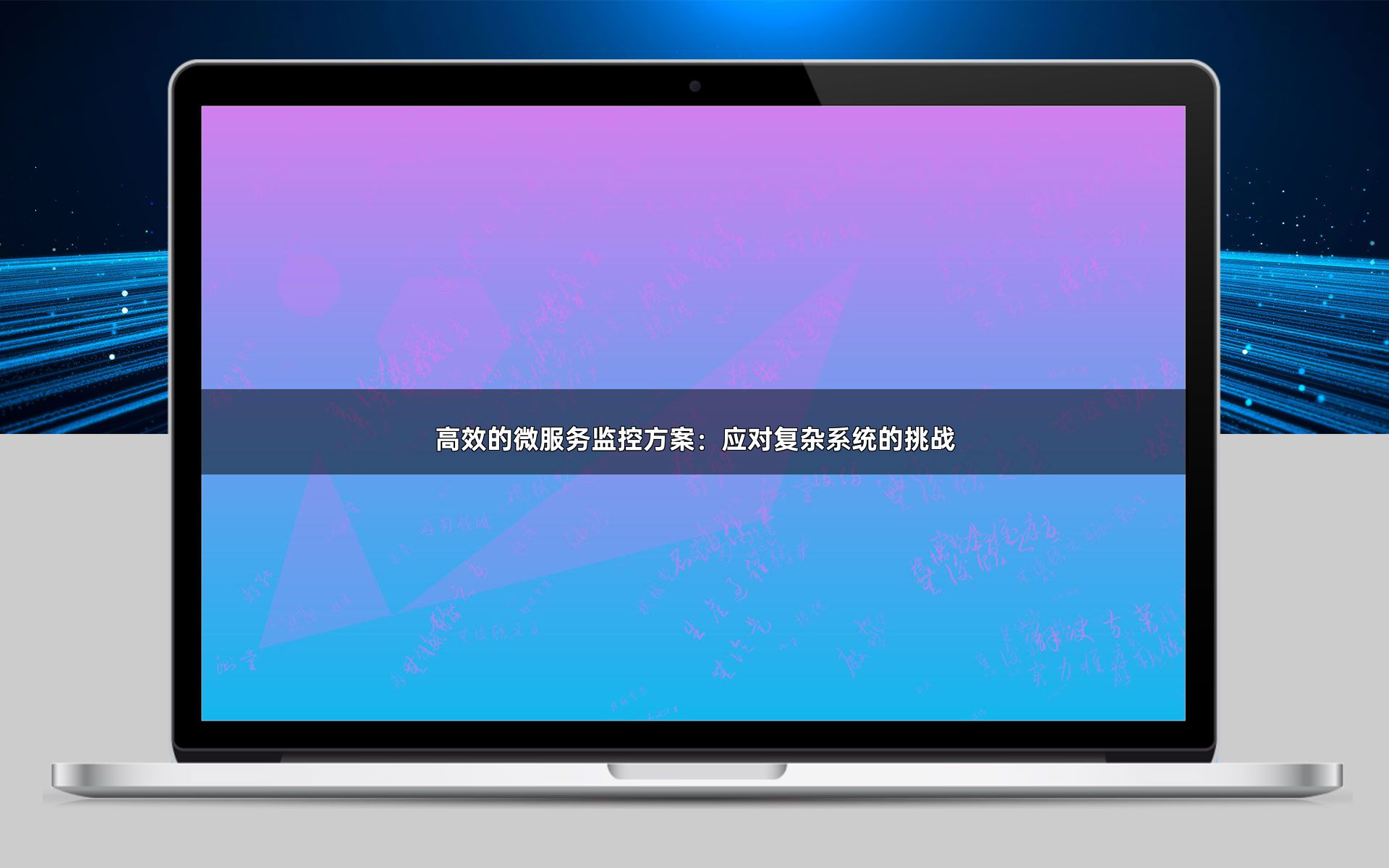 高效的微服务监控方案：应对复杂系统的挑战