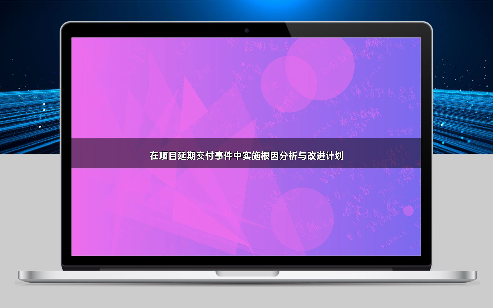 在项目延期交付事件中实施根因分析与改进计划