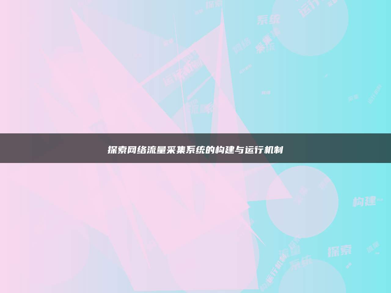 探索网络流量采集系统的构建与运行机制