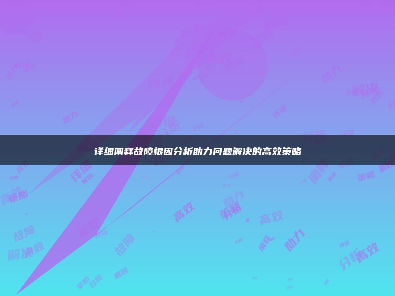 详细阐释故障根因分析助力问题解决的高效策略